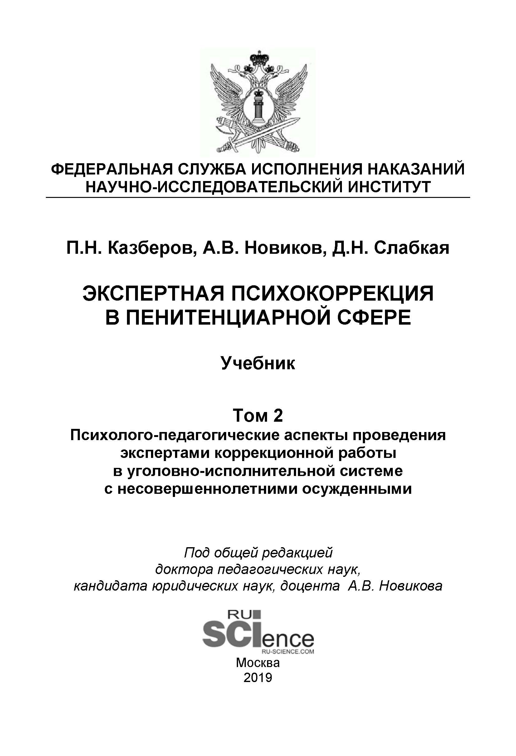 

Экспертная психокоррекция в пенитенциарной сфере. Том 2. Психолого-педагогические аспекты проведения экспертами коррекционной работы в уголовно-исполнительной системе с несовершеннолетними осужденными