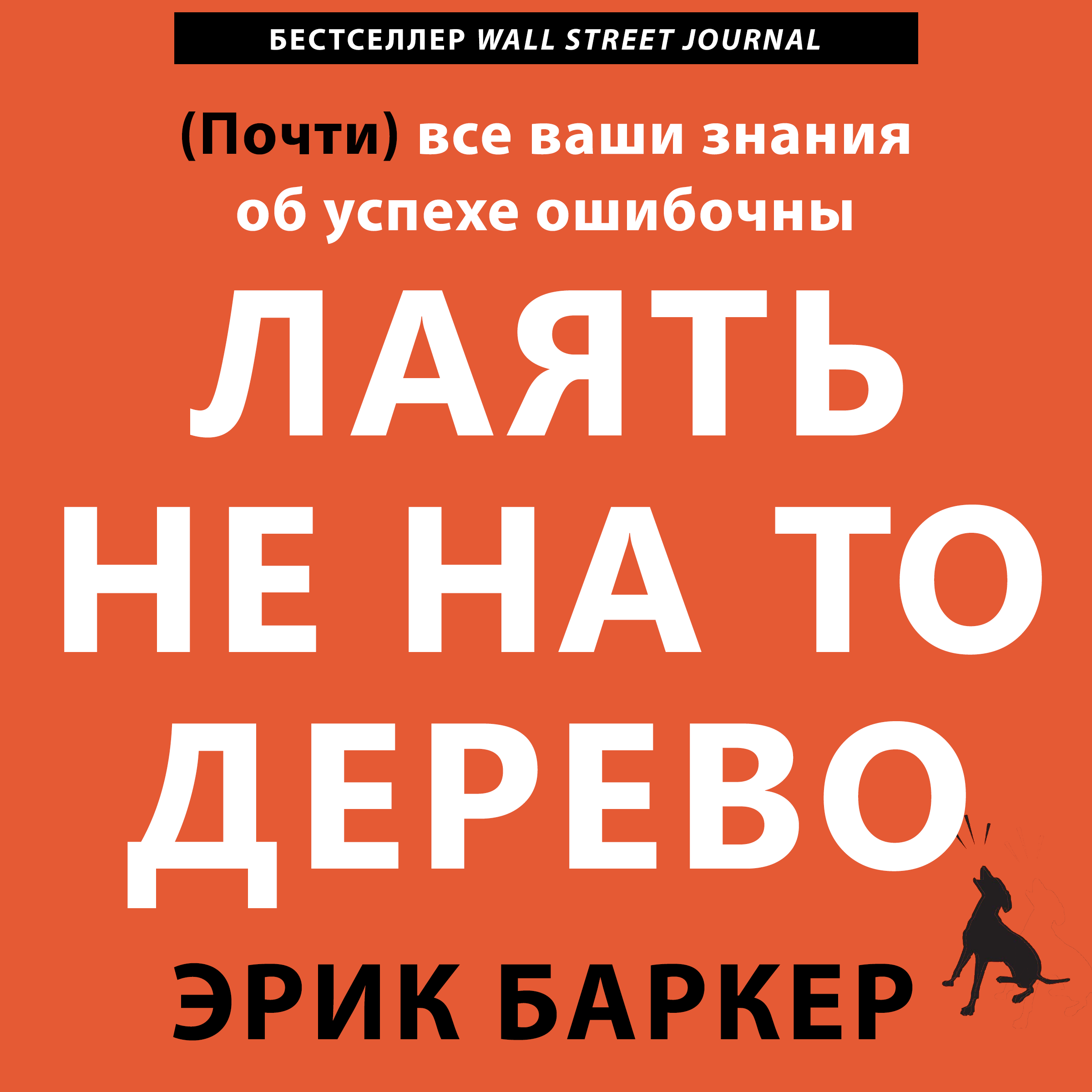 

Лаять не на то дерево