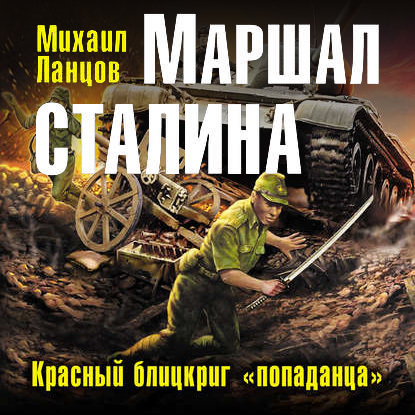 Маршал Сталина. Красный блицкриг «попаданца»