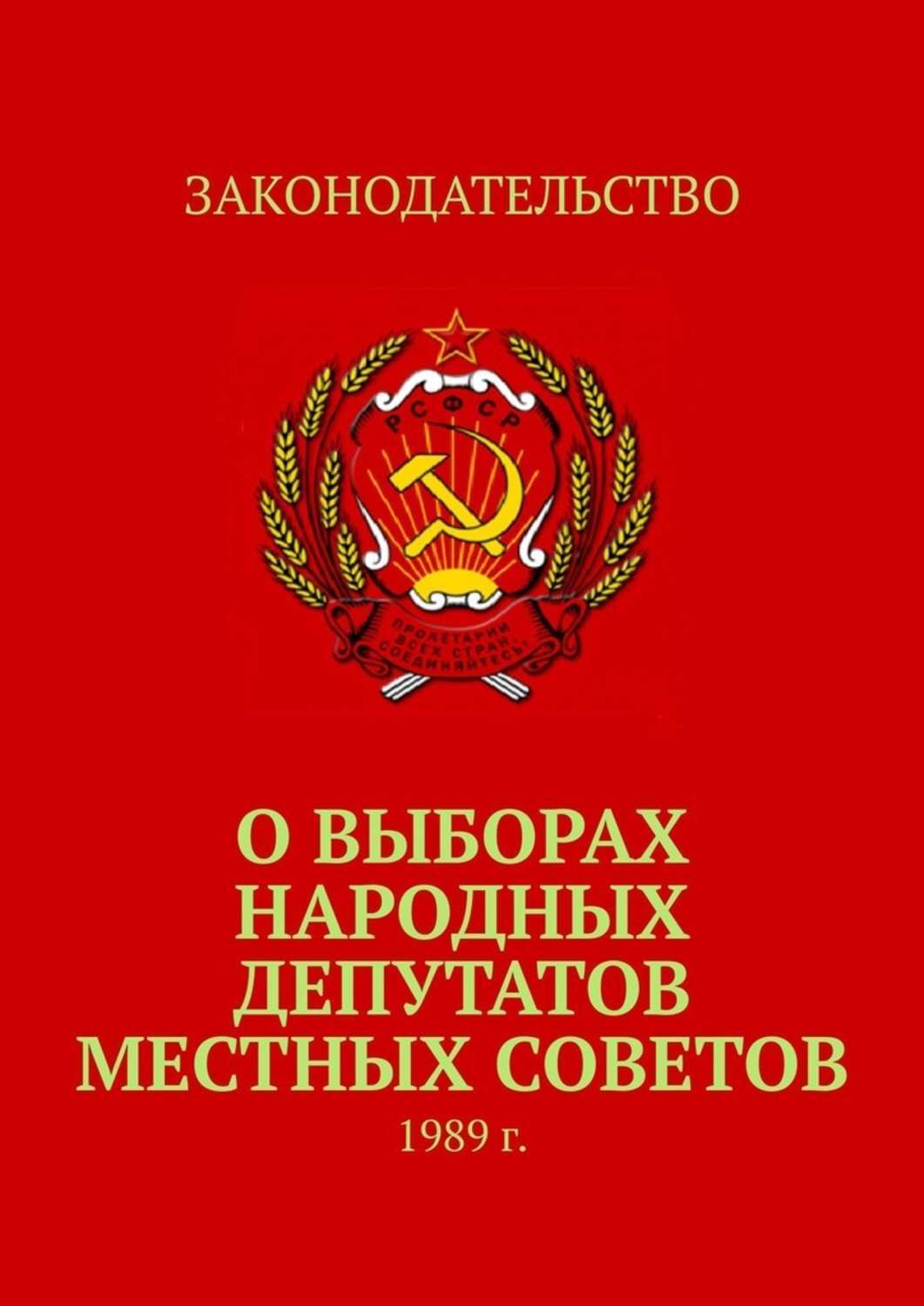 

О выборах народных депутатов местных Советов. 1989 г.
