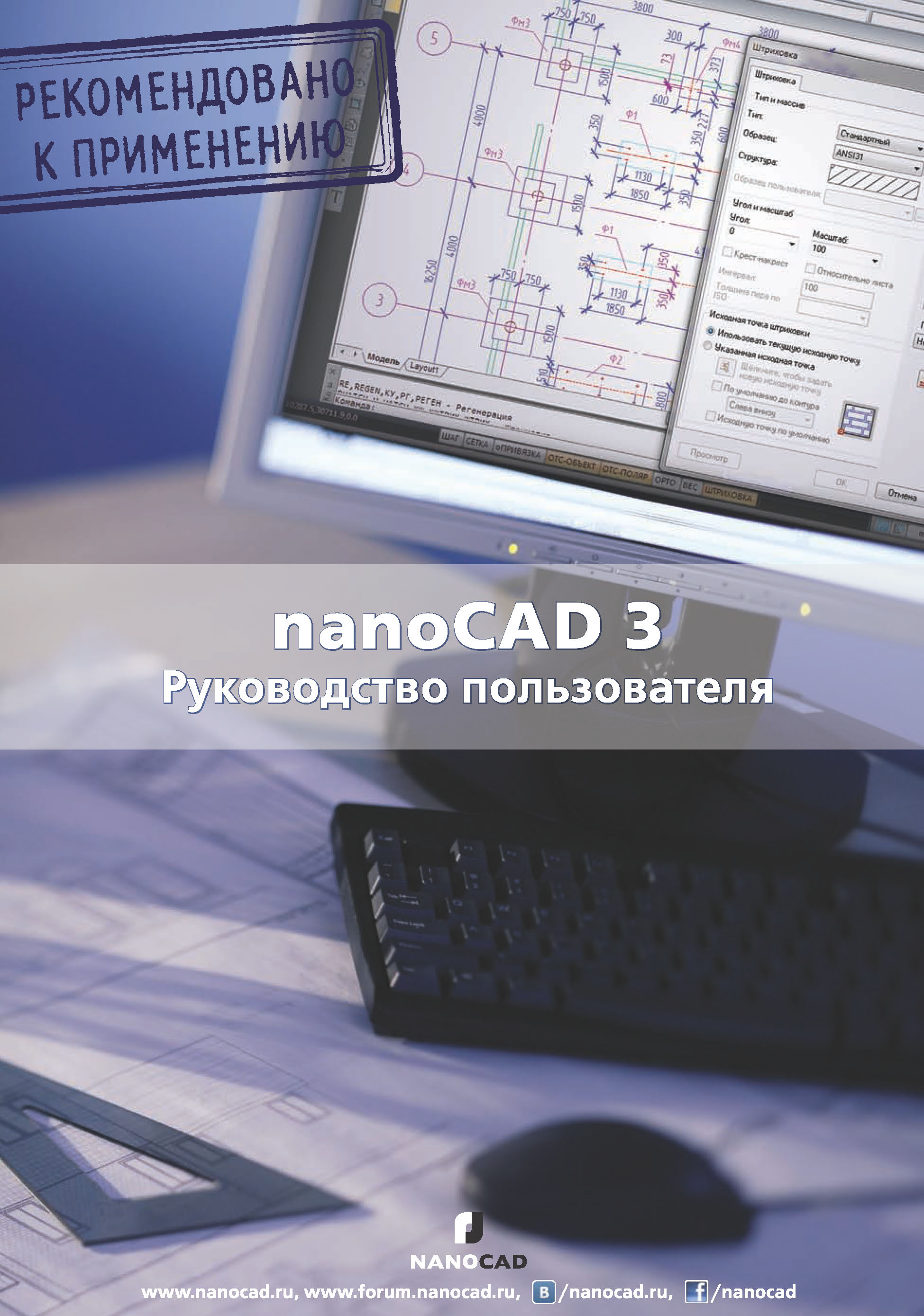 Книга  nanoCAD 3.0. Руководство пользователя созданная Коллектив авторов может относится к жанру программы, проектирование, руководства. Стоимость электронной книги nanoCAD 3.0. Руководство пользователя с идентификатором 43605376 составляет 299.00 руб.