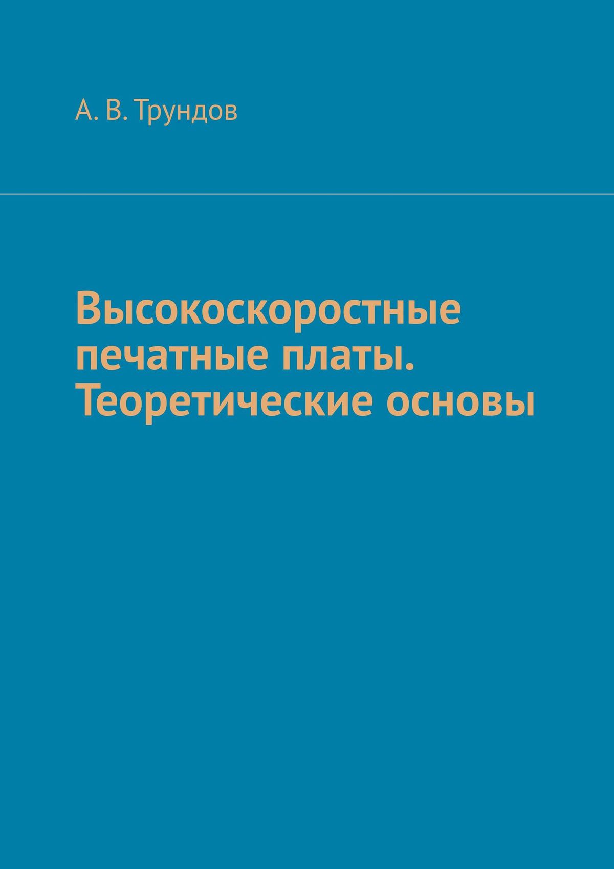 

Высокоскоростные печатные платы. Теоретические основы