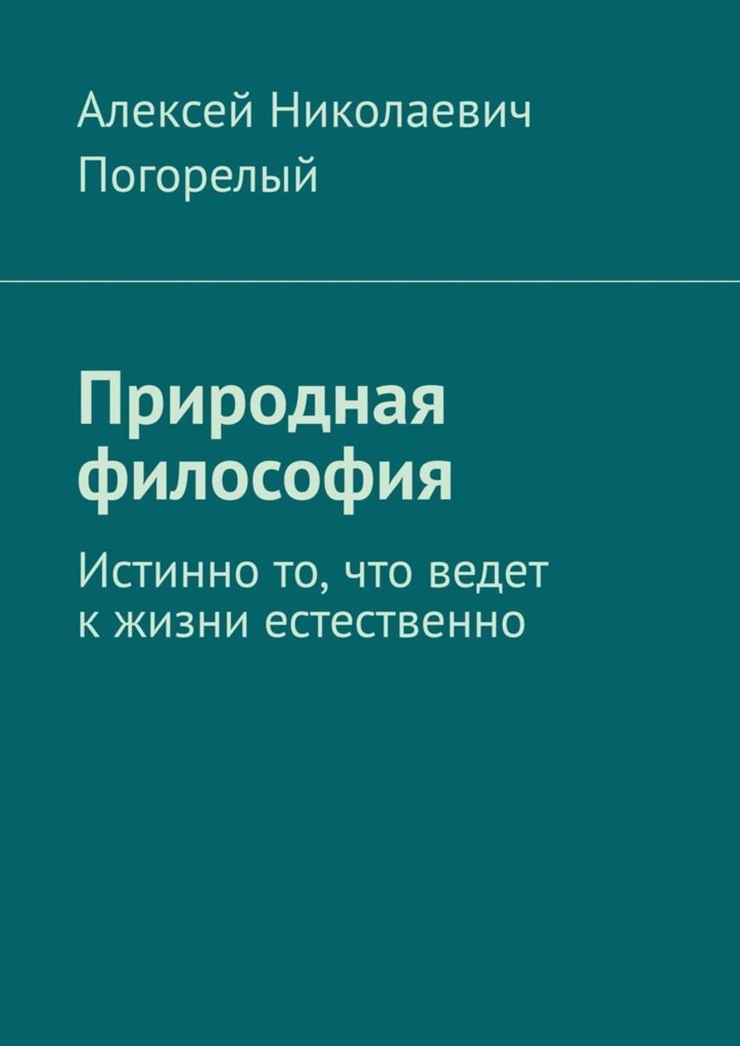 

Природная философия. Истинно то, что ведет к жизни естественно