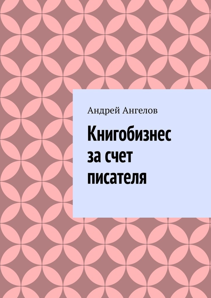 

Книгобизнес за счет писателя