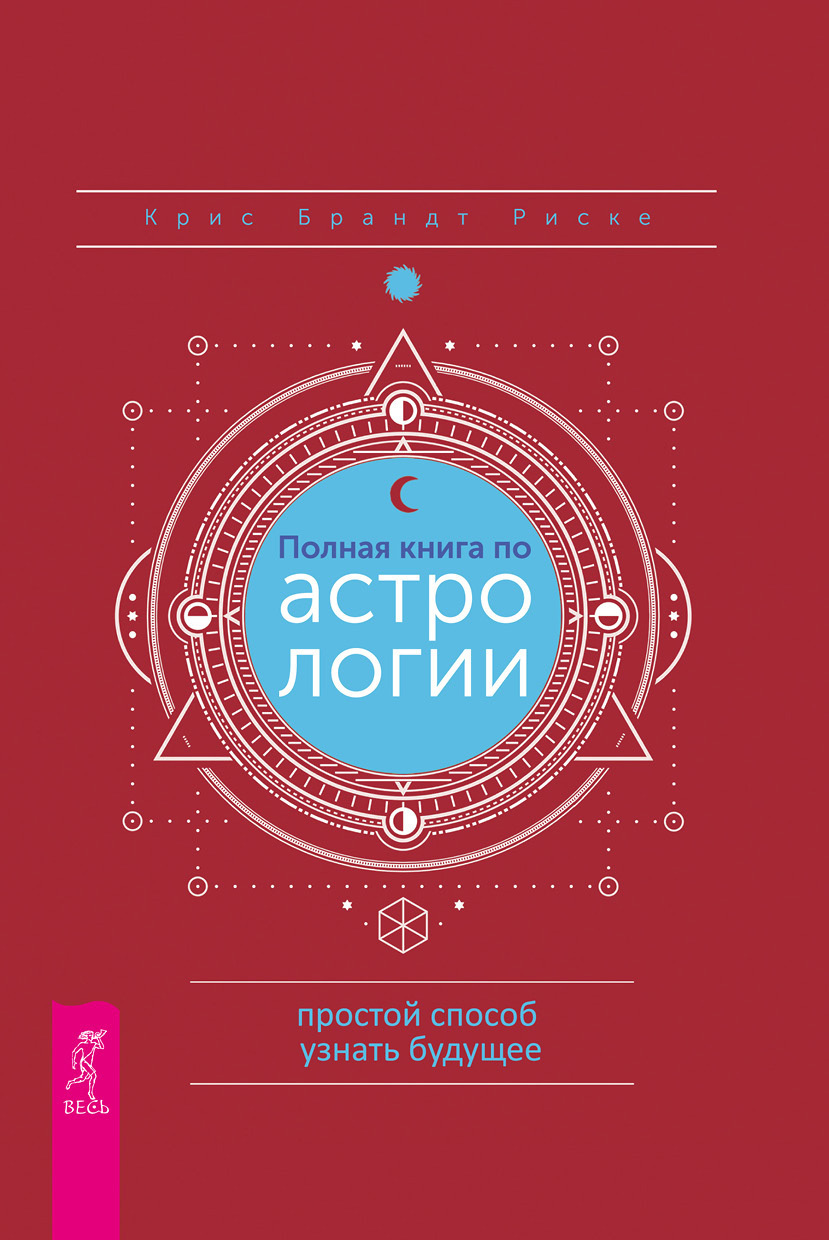 Полная книга по астрологии: простой способ узнать будущее, Крис Брандт  Риске – скачать книгу fb2, epub, pdf на ЛитРес