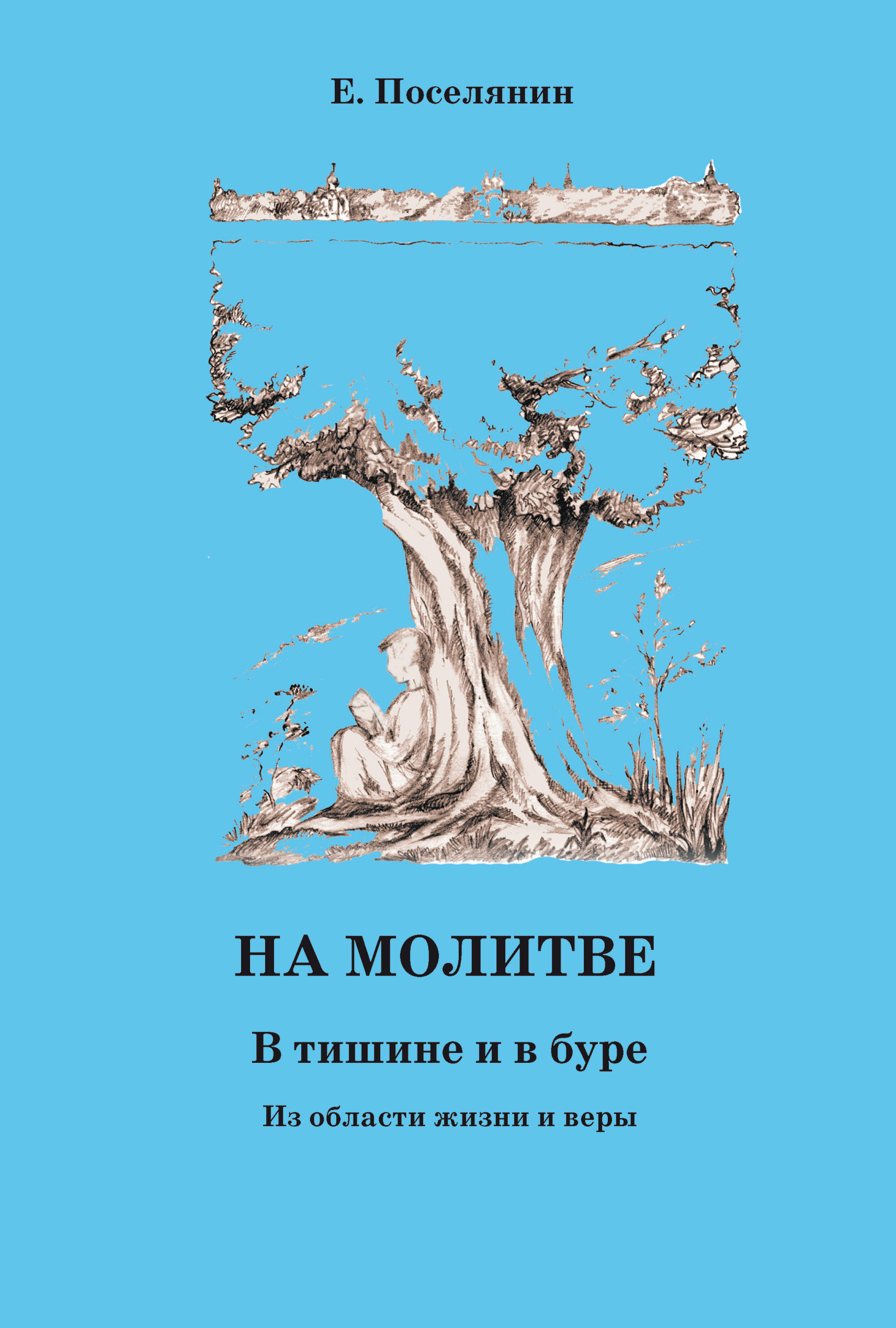 На молитве. В тишине и в буре