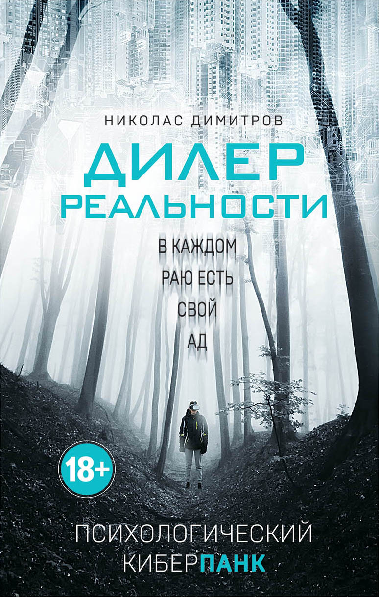 Дилер реальности, Николас Димитров – скачать книгу fb2, epub, pdf на ЛитРес