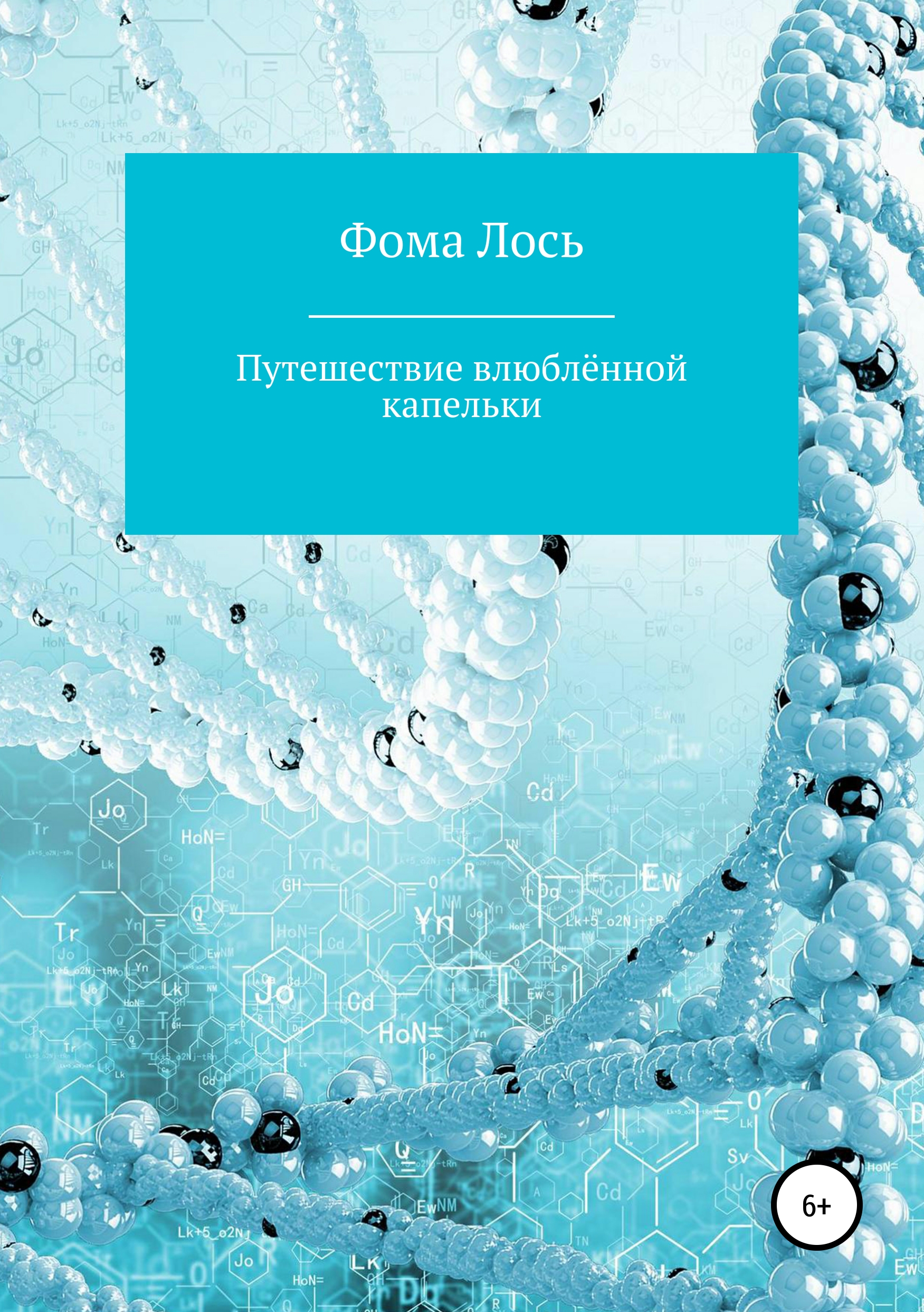 

Путешествие влюблённой капельки
