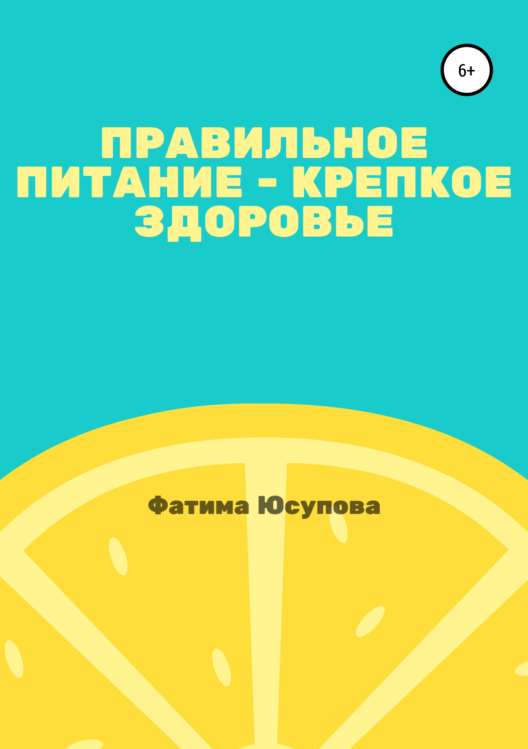 

Правильное питание – крепкое здоровье