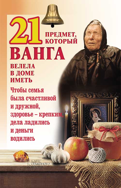 

21 предмет, который Ванга велела в доме иметь