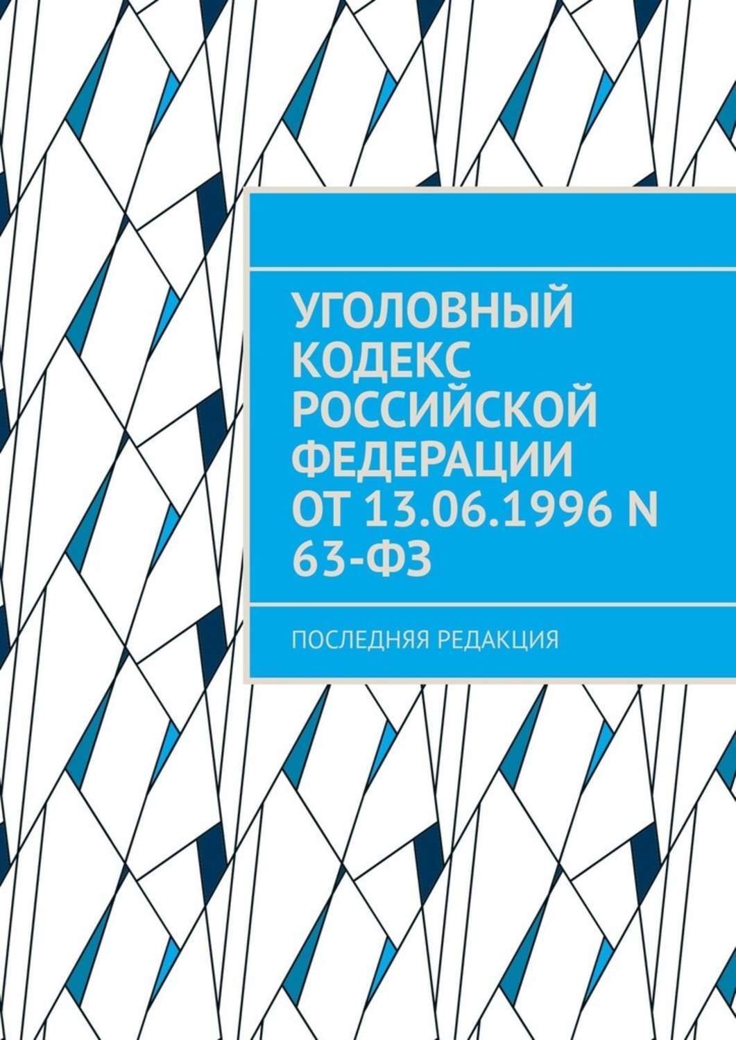 Кодекс n. Уголовный кодекс 1996. 2. Уголовный кодекс Российской Федерации от 13.06.1996 n 63-ФЗ. Уголовном кодексе России 1996. УК РФ В редакции 1996 года.