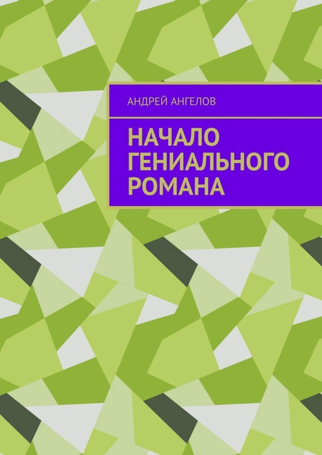 

Начало гениального романа