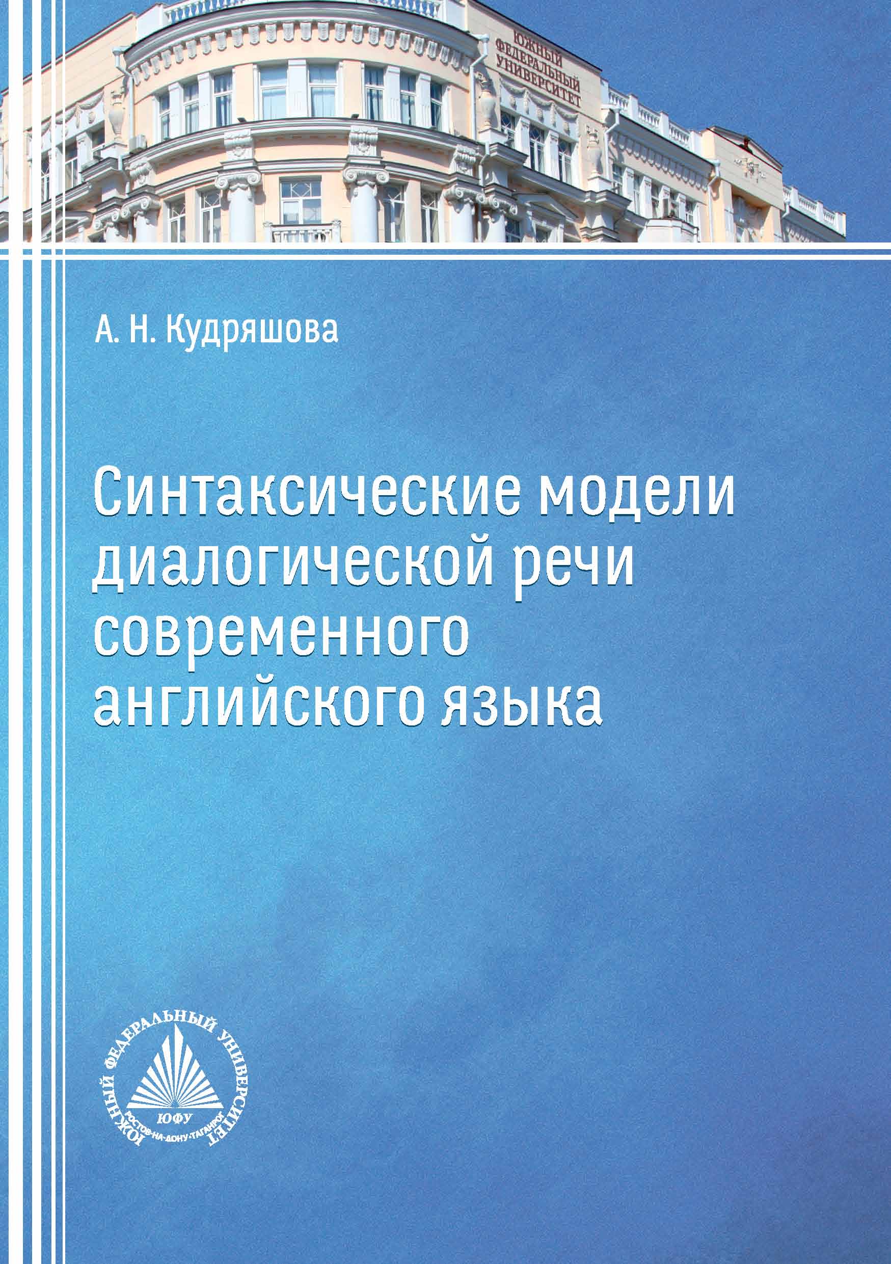 «Синтаксические модели диалогической речи современного английского языка» –  А. Н. Кудряшова | ЛитРес