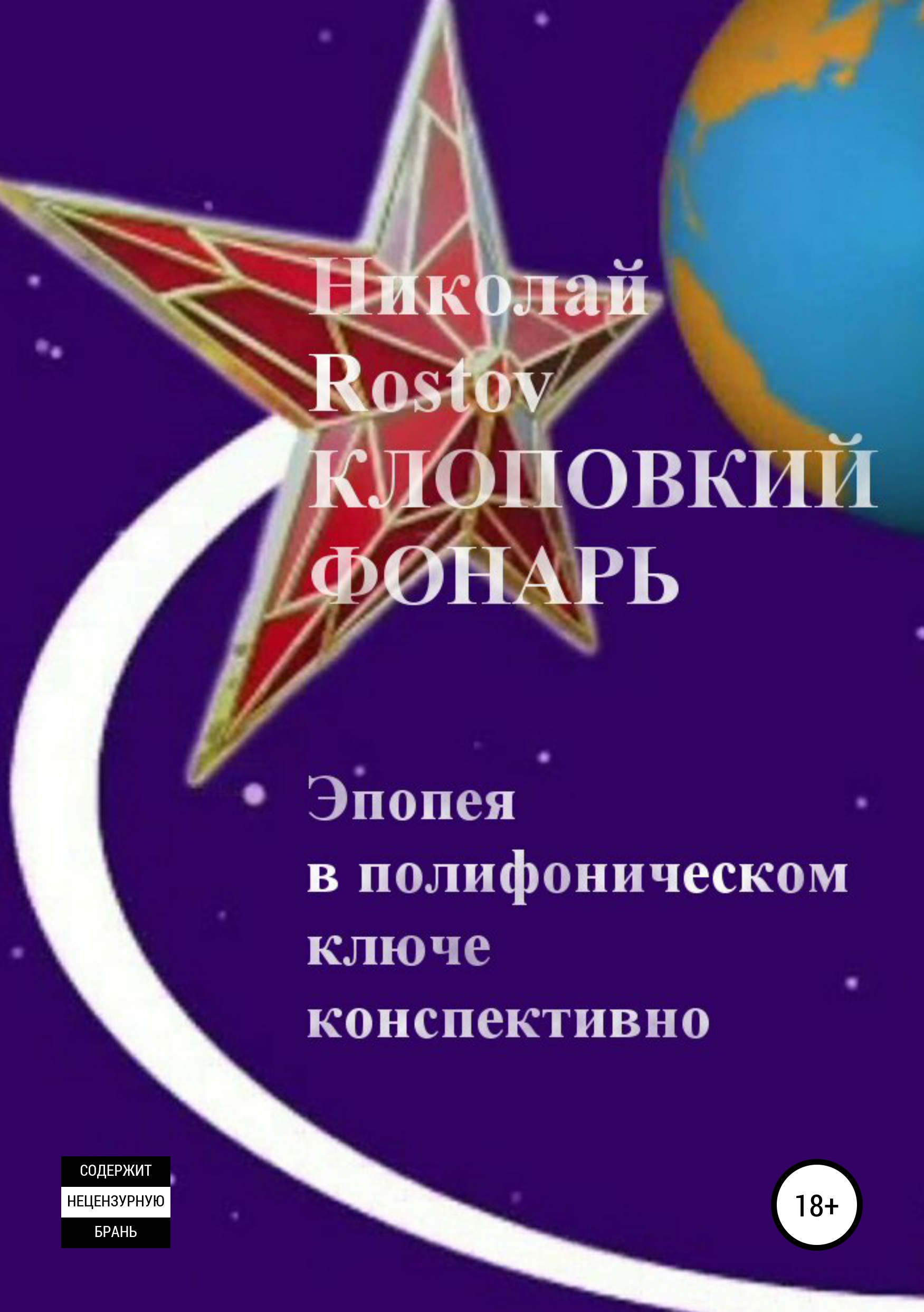 

Клоповкий фонарь. Эпопея в полифоническом ключе конспективно