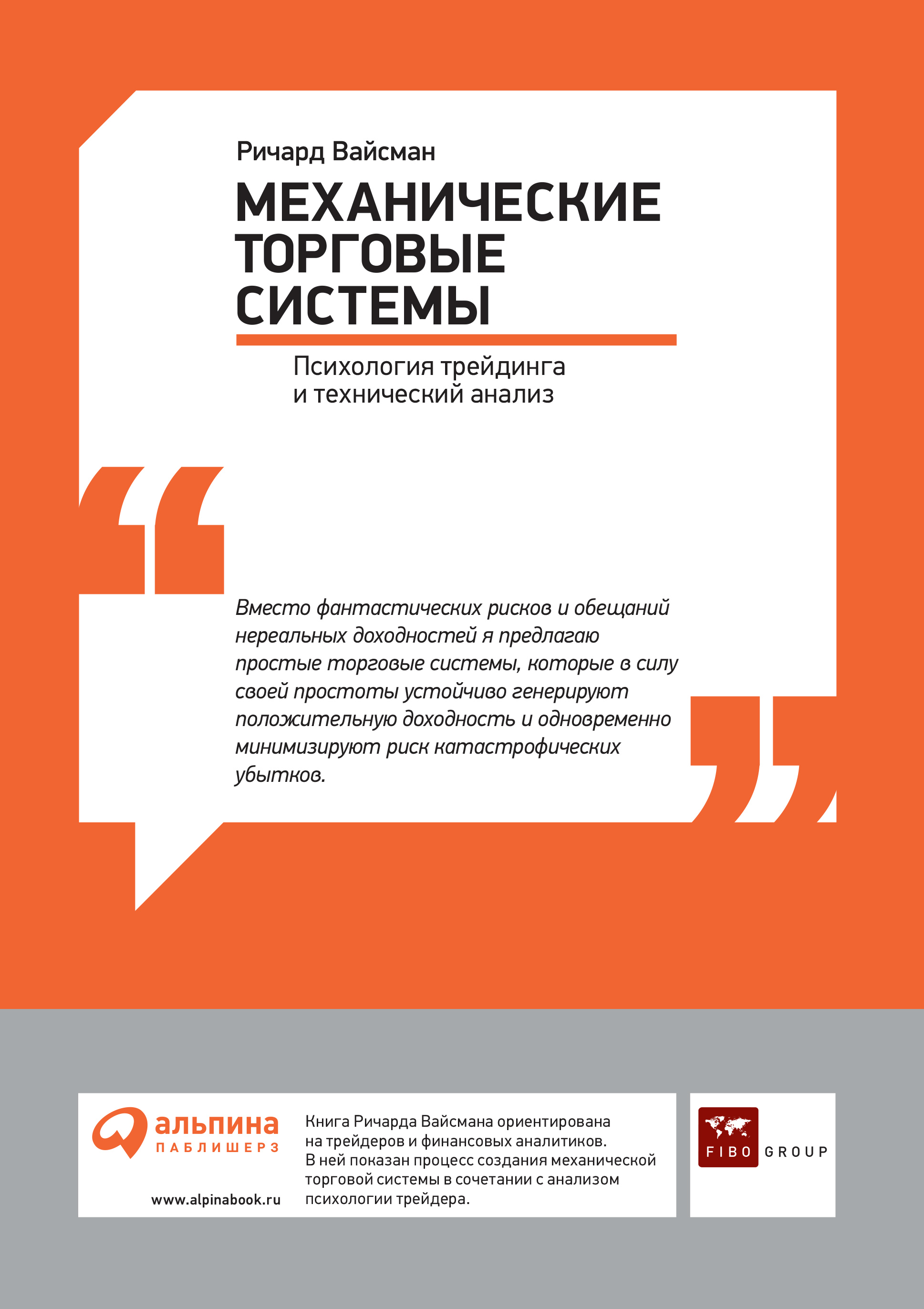 Механические торговые системы: Психология трейдинга и технический анализ,  Ричард Вайсман – скачать книгу fb2, epub, pdf на ЛитРес