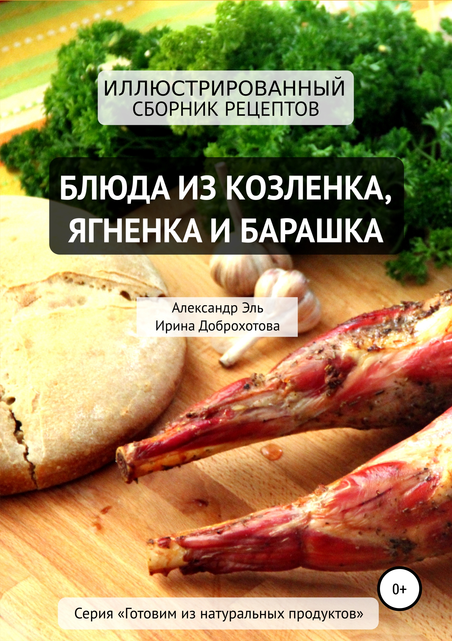 Готовим с E1.RU: шеф-повар поделился рецептом козленка к рождественскому столу