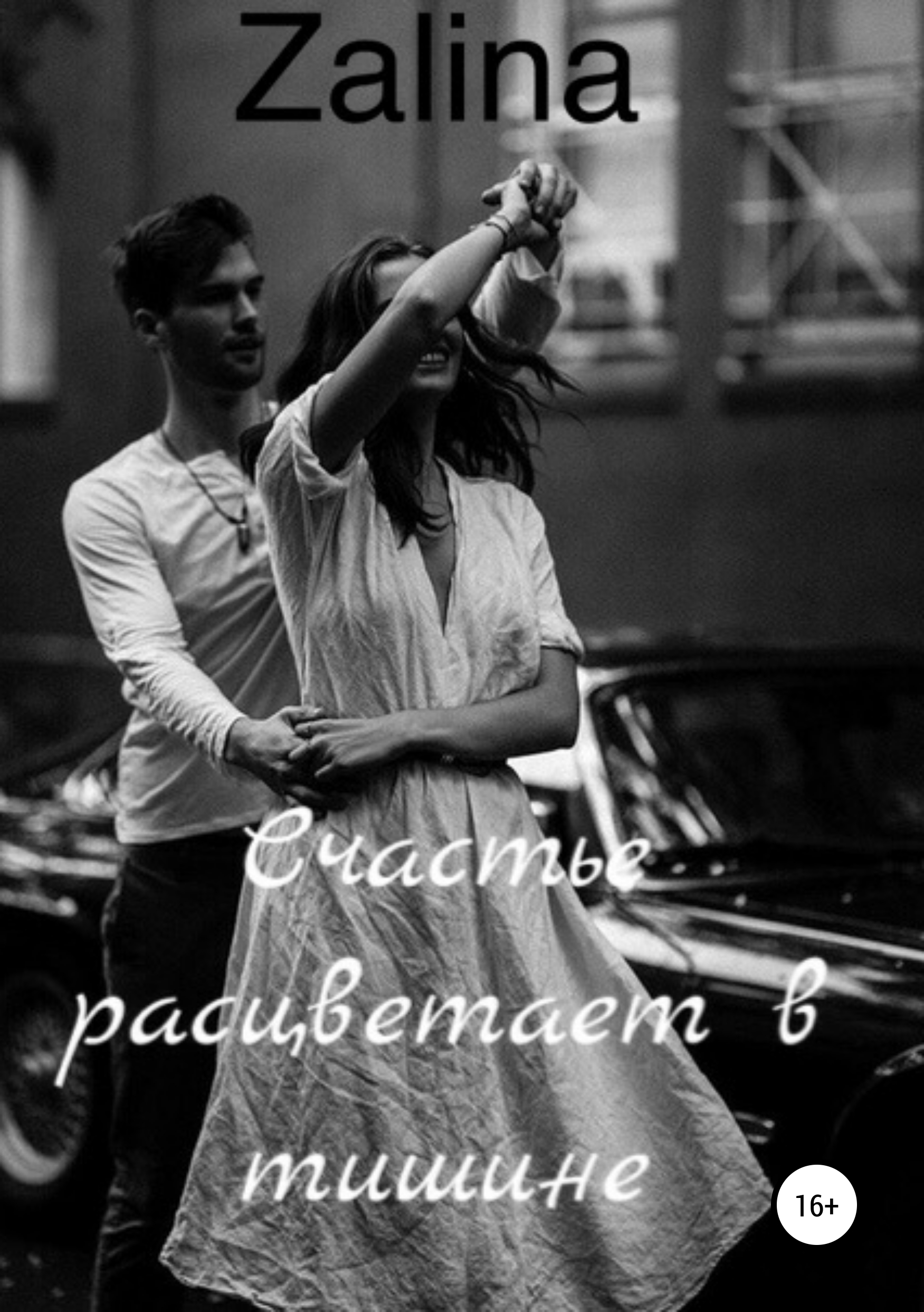 

Счастье расцветает в тишине