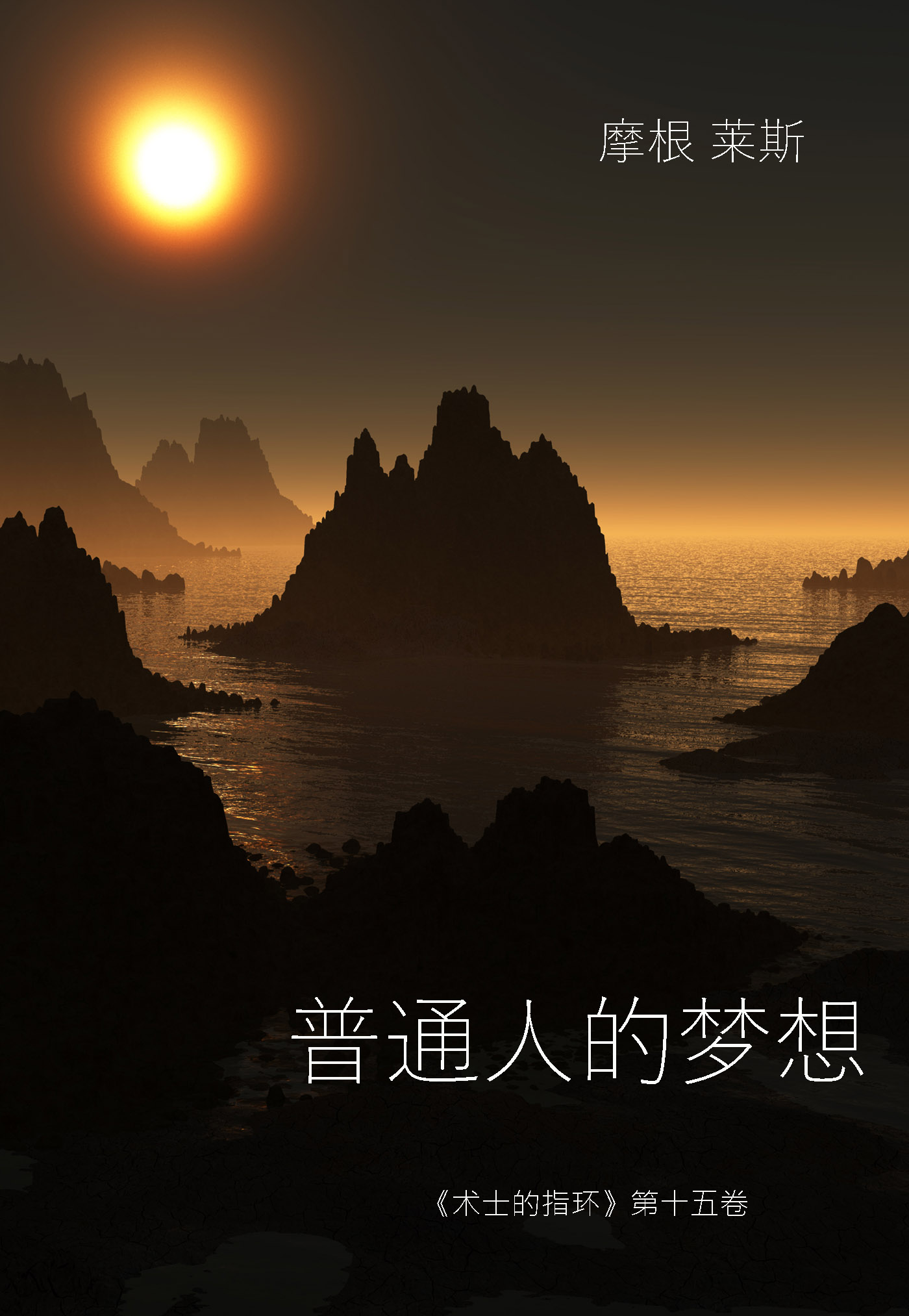 Морган Райс 普通人的梦想 中国文化读本:中国古代词