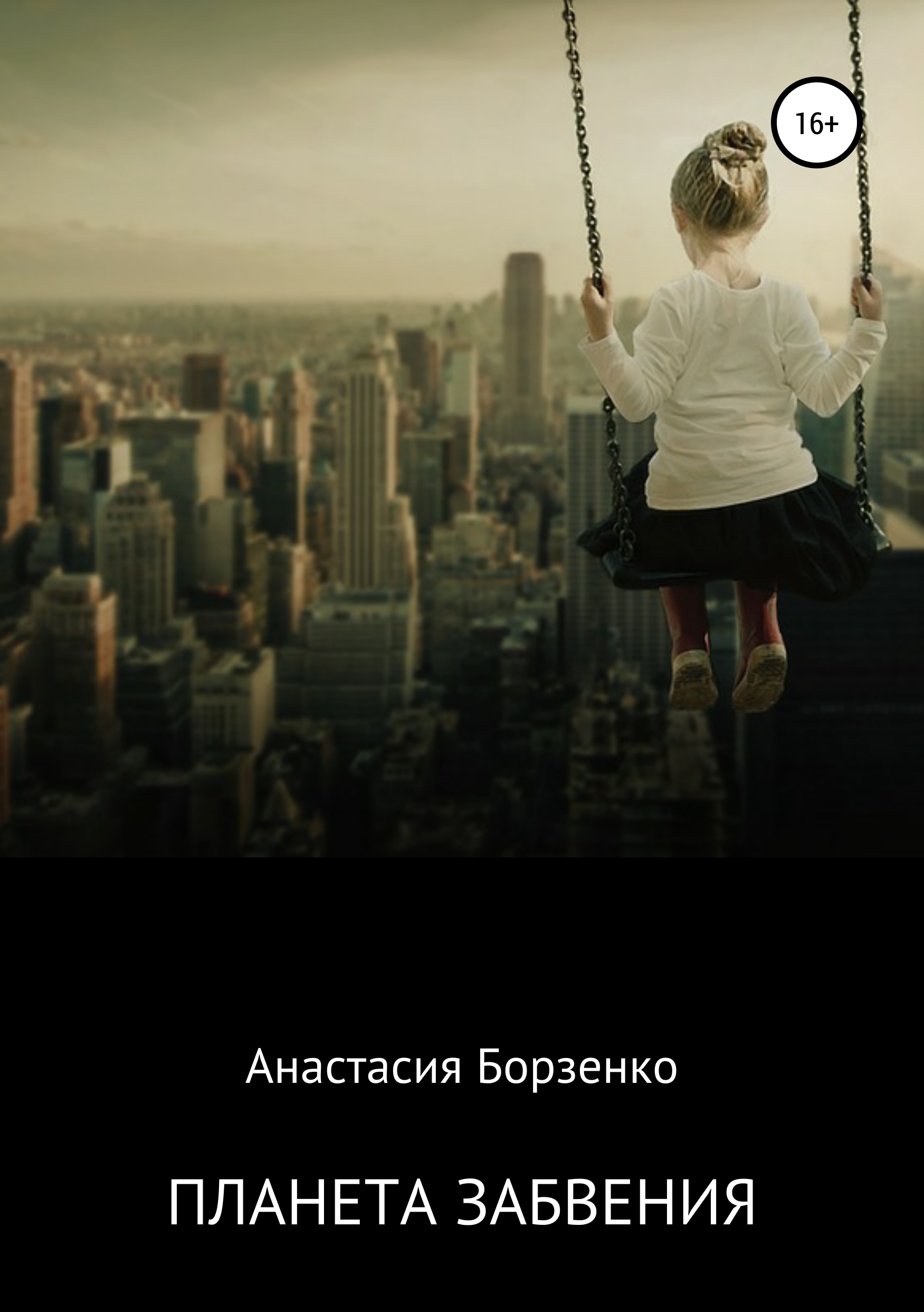 

Планета забвения