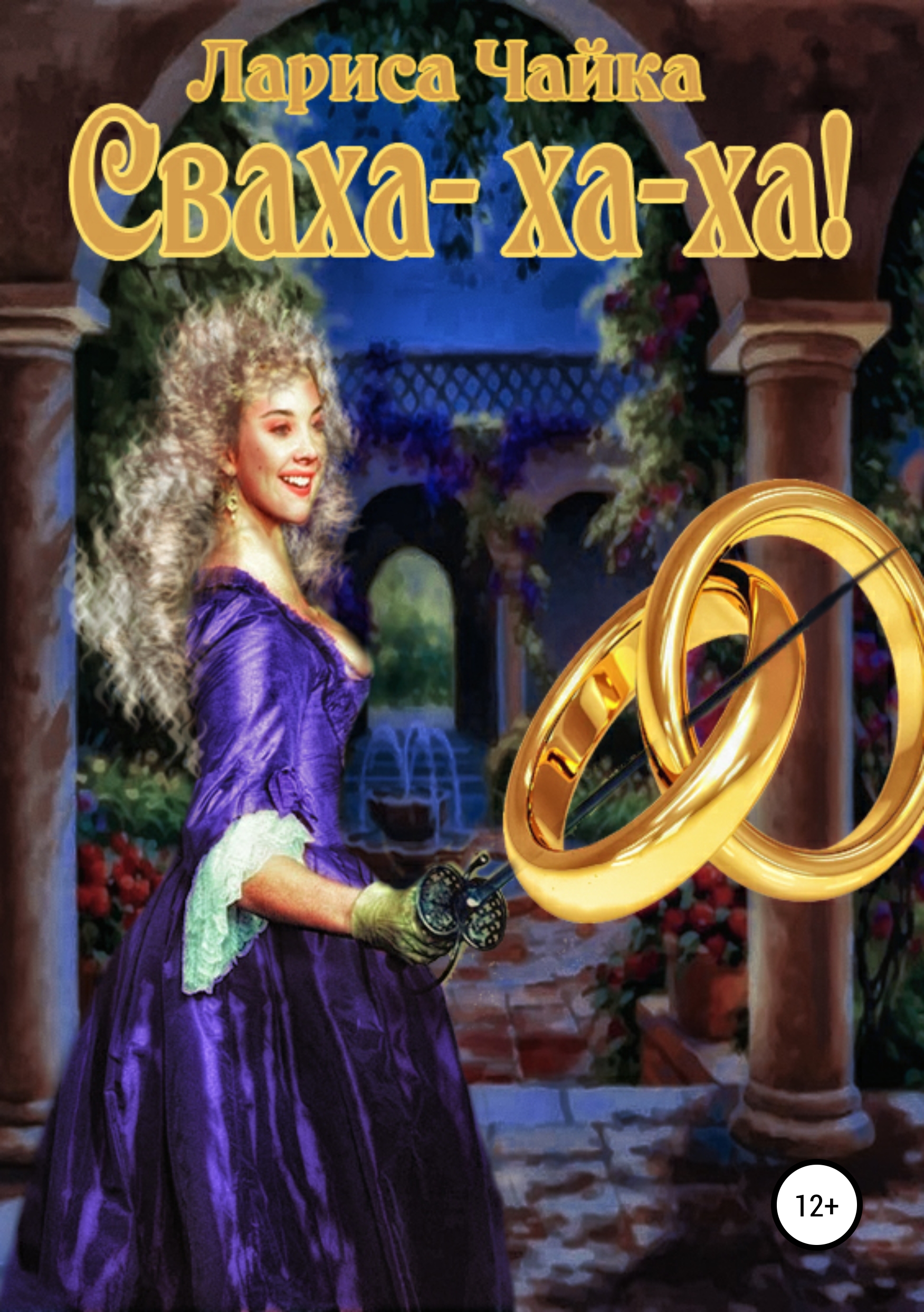 

Сваха-ха-ха