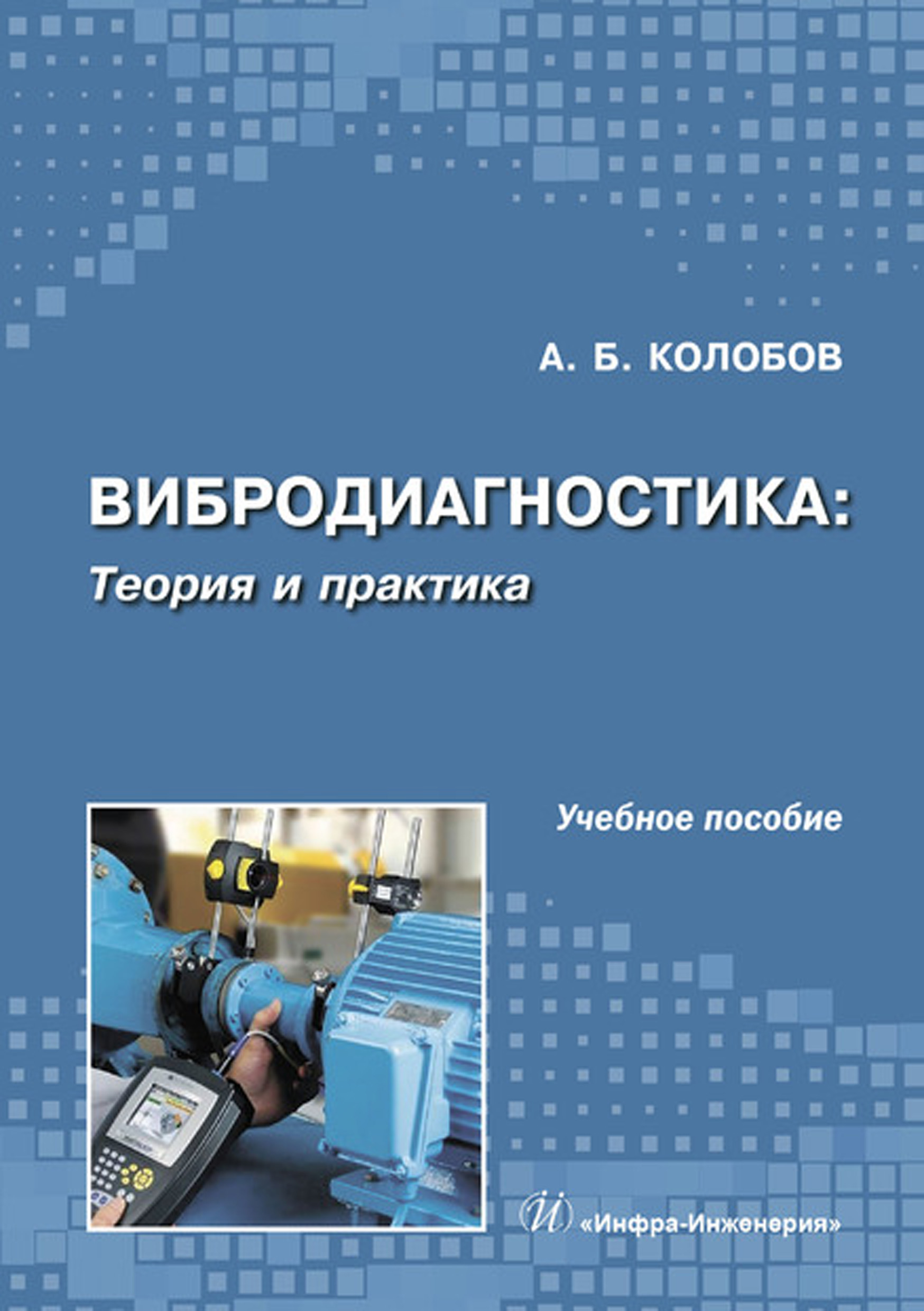 Вибродиагностика: теория и практика, А. Б. Колобов – скачать pdf на ЛитРес