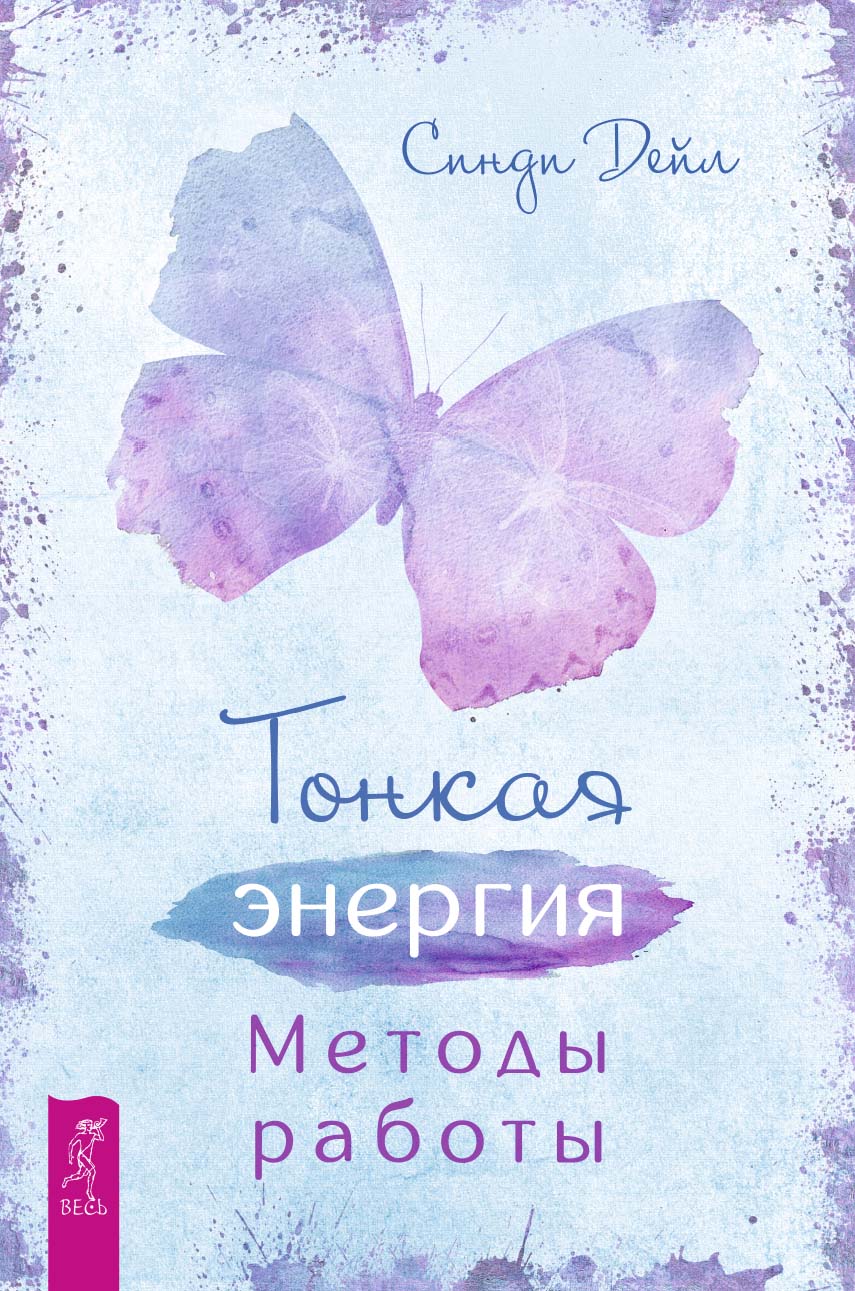 Тонкая энергия. Методы работы, Синди Дейл – скачать книгу fb2, epub, pdf на  ЛитРес