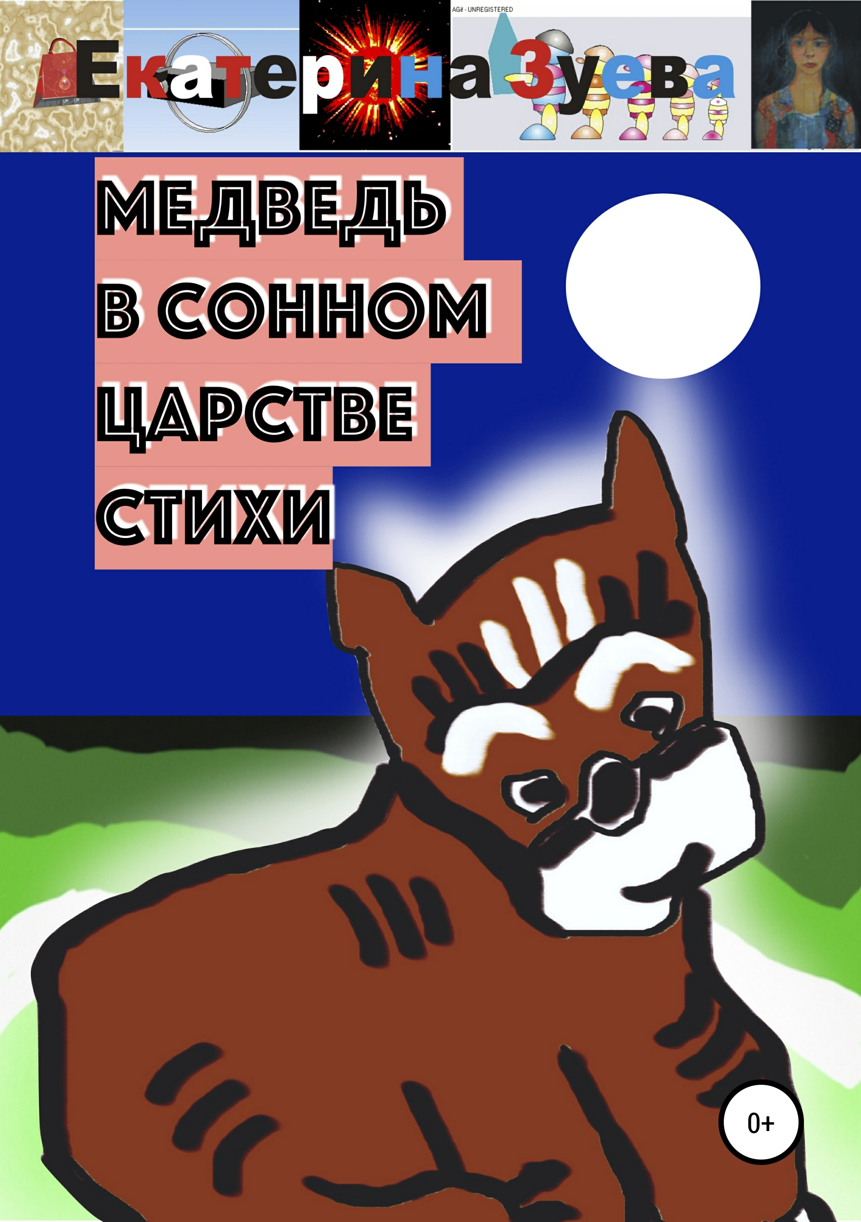 

Медведь в сонном царстве