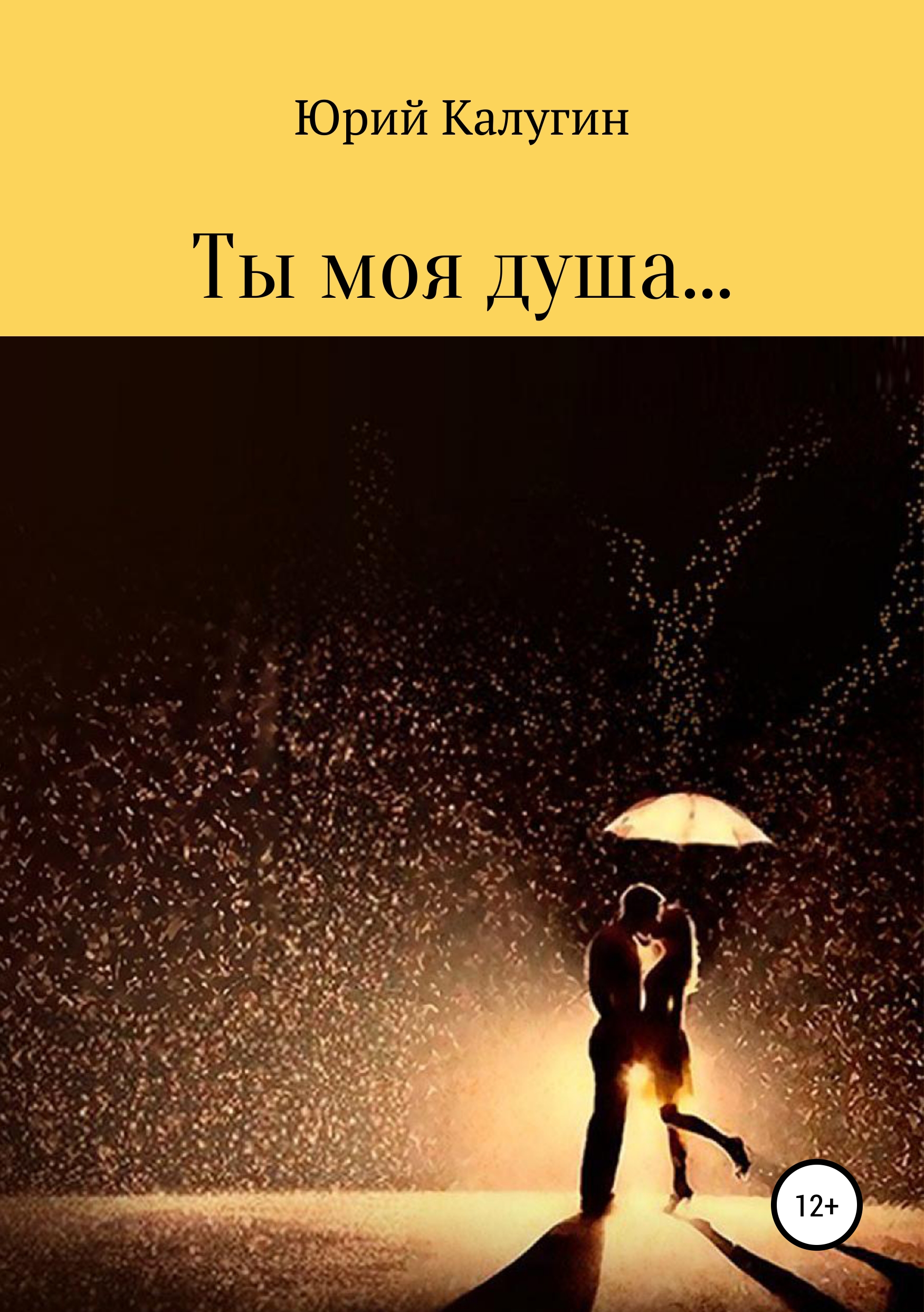 Юрий Викторович Калугин Ты моя душа… ключников юрий михайлович душа моя поднимем паруса стихи и переводы 1970 2015 избранное