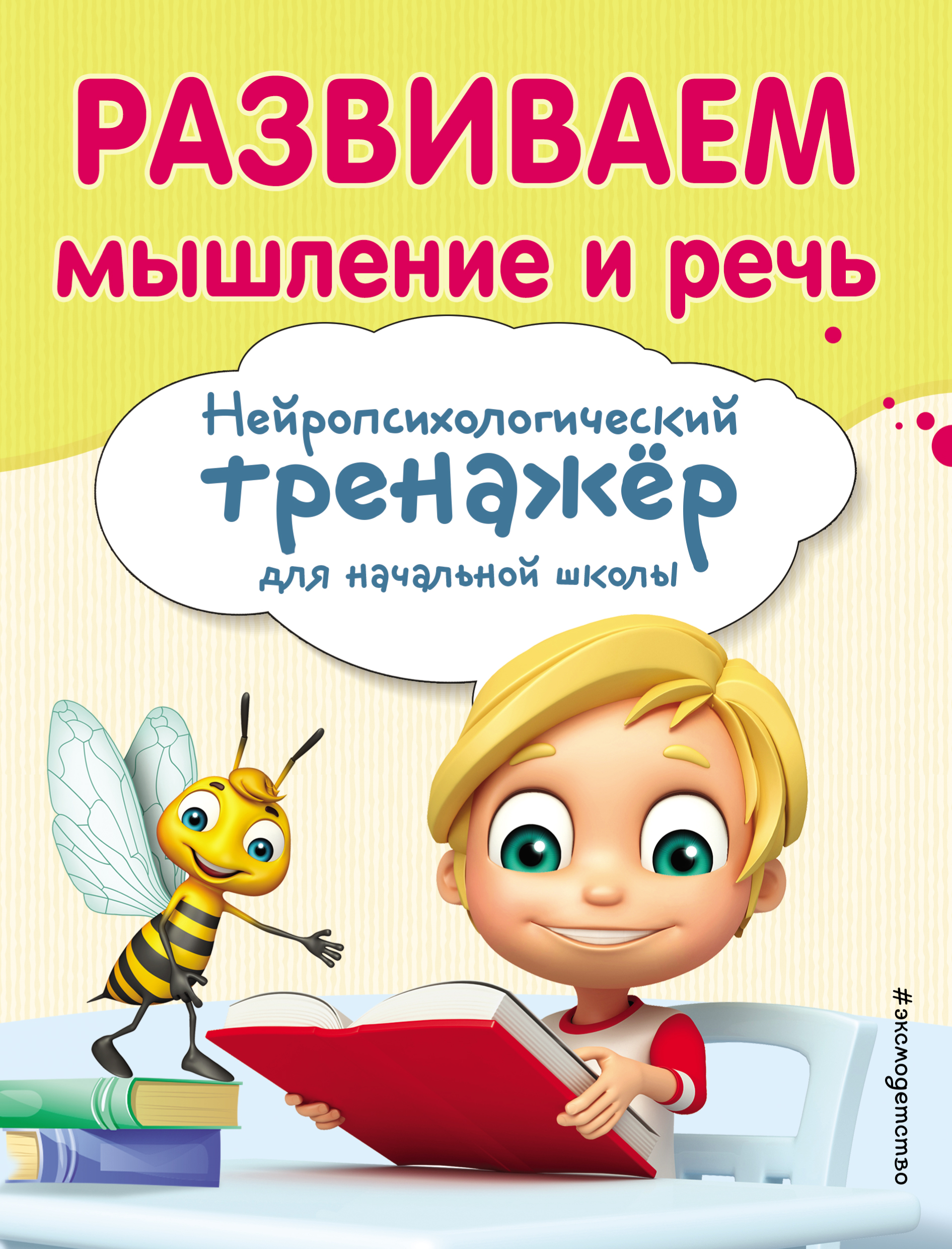 Развиваем мышление и речь, Екатерина Емельянова – скачать pdf на ЛитРес