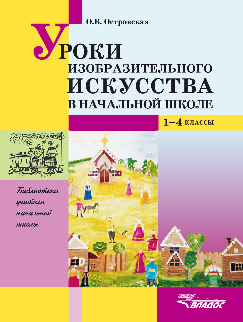 Уроки изобразительного искусства в начальной школе. 1-4 кл.: пособие для  учителя, О. В. Островская – скачать pdf на ЛитРес