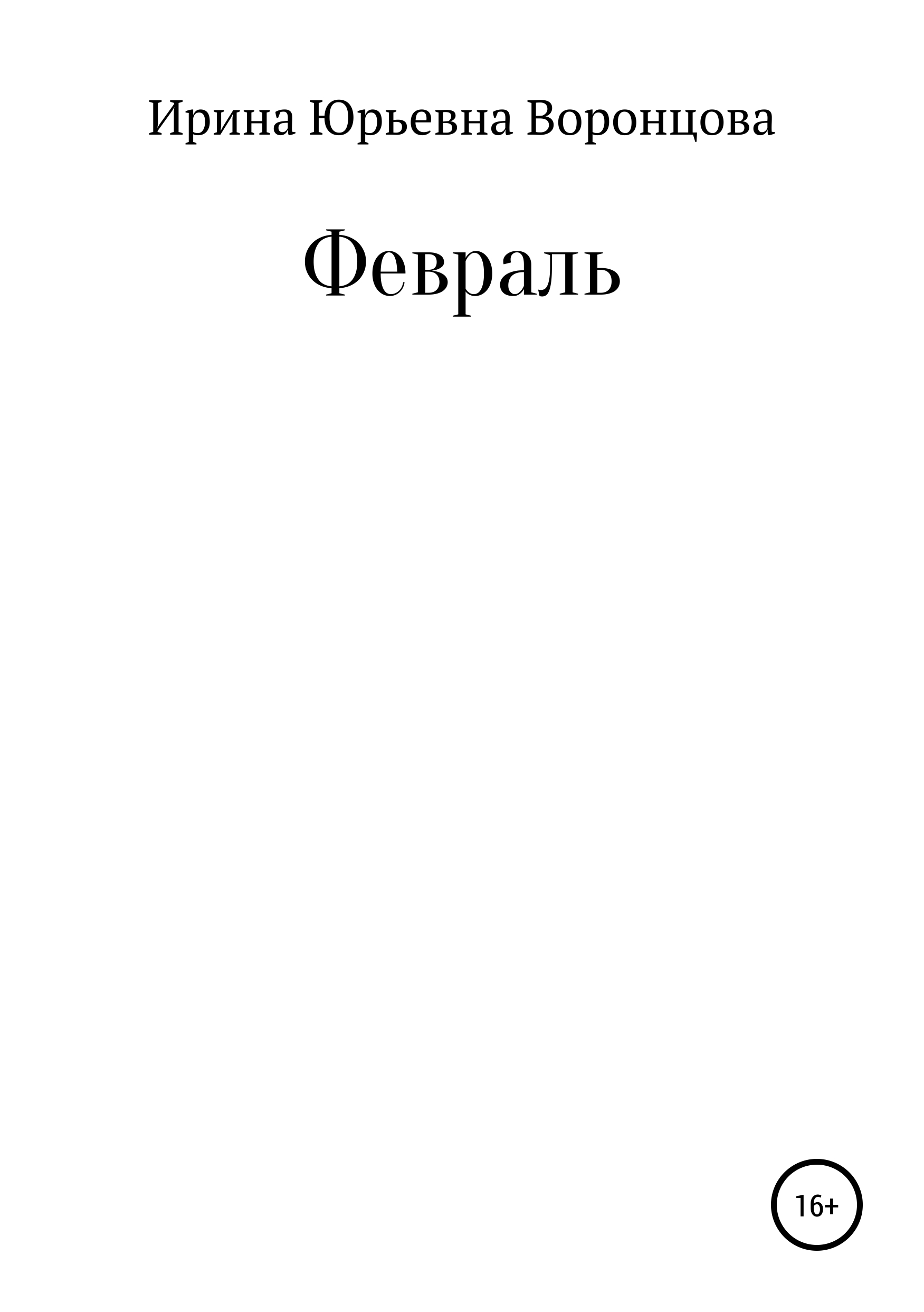 

Февраль