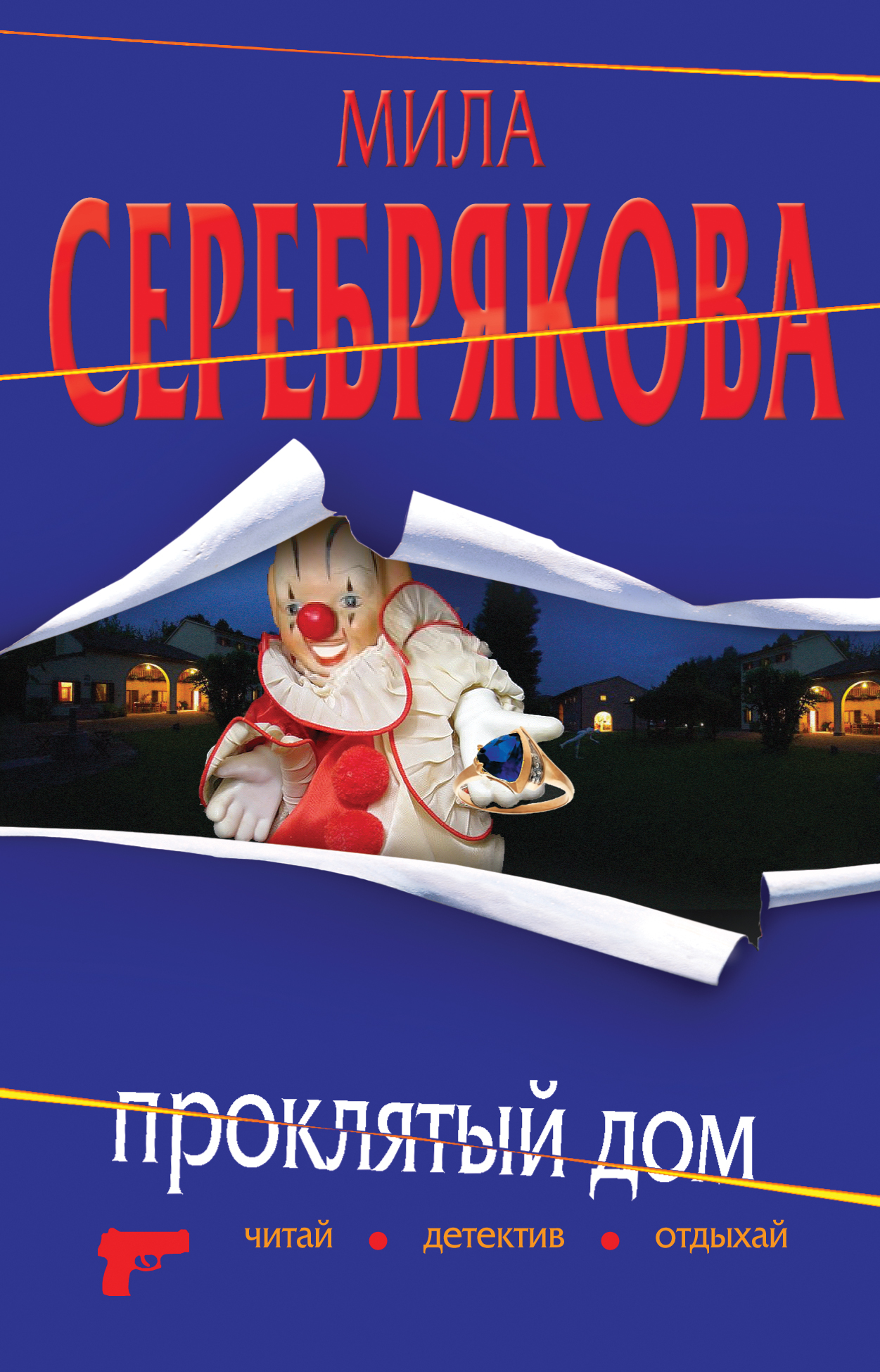 Проклятый дом, Мила Серебрякова – скачать книгу fb2, epub, pdf на ЛитРес