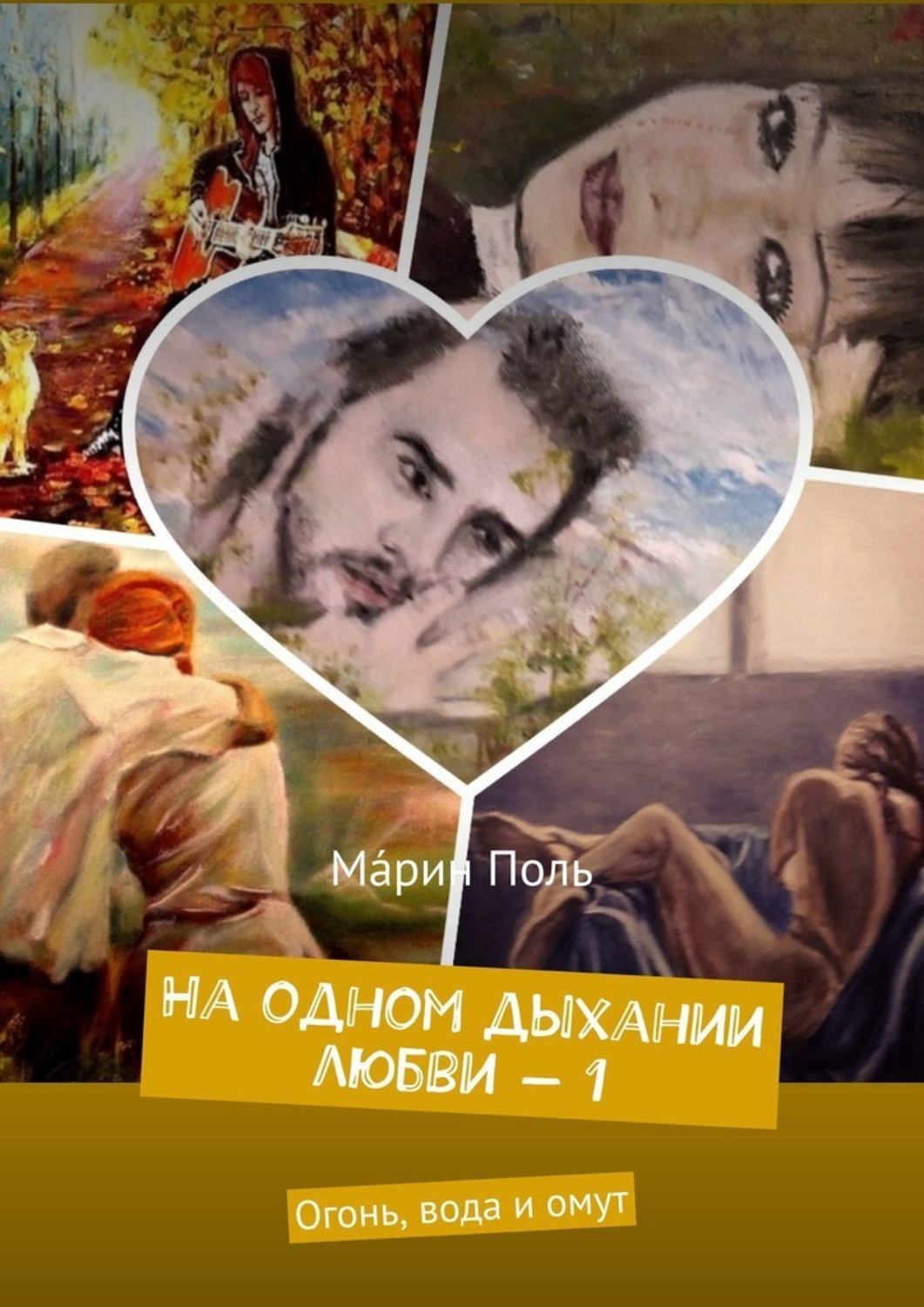 

На одном дыхании любви – 1. Огонь, вода и омут