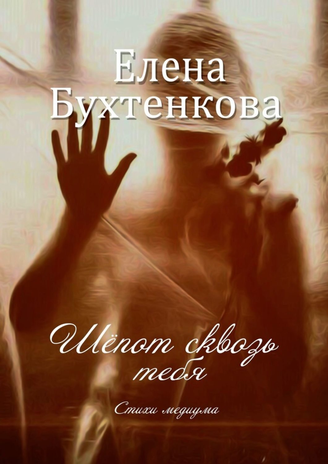 

Шёпот сквозь тебя. Стихи медиума