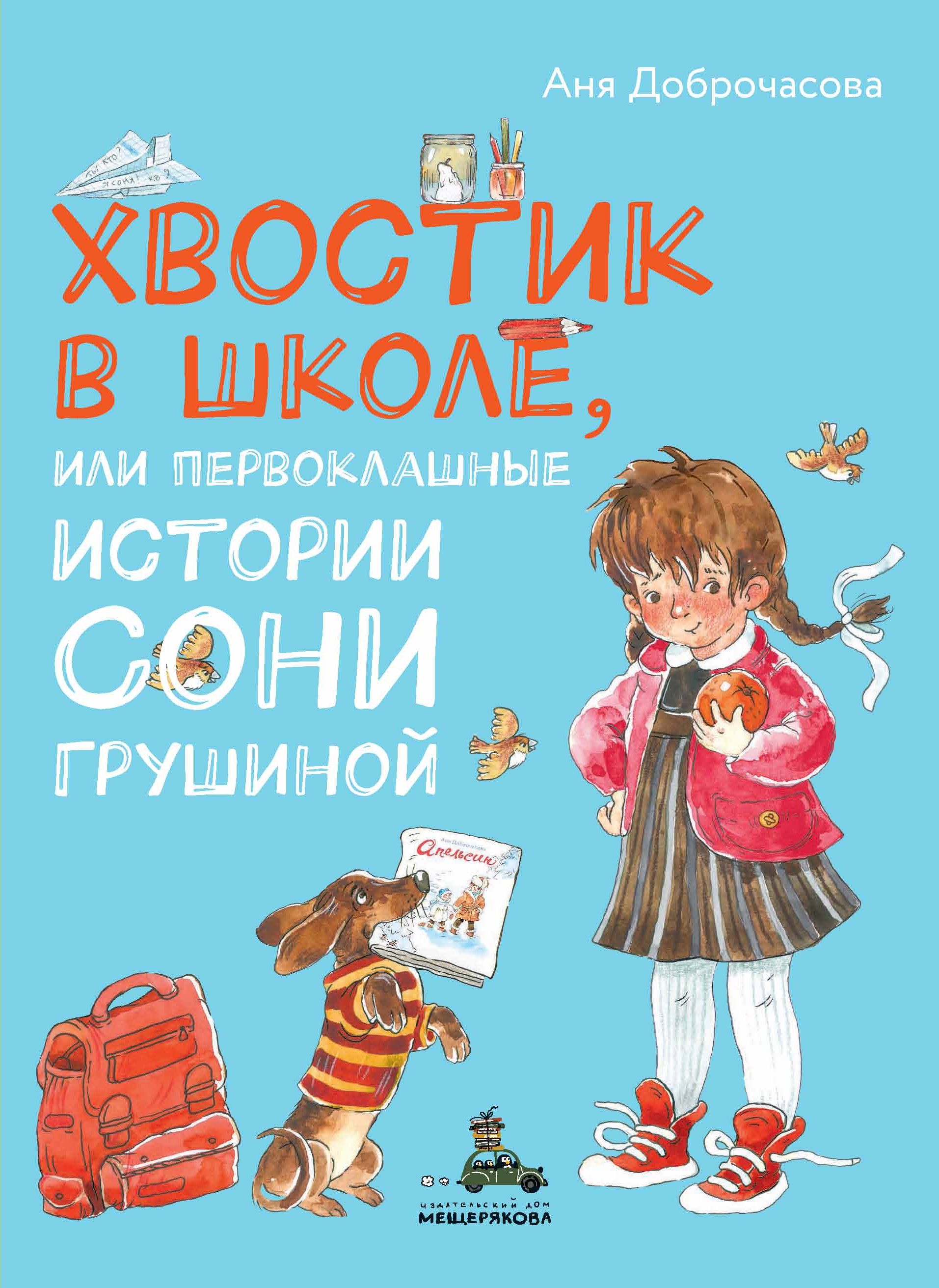 Хвостик в школе, или Первоклашные истории Сони Грушиной, Аня Доброчасова –  скачать книгу fb2, epub, pdf на ЛитРес