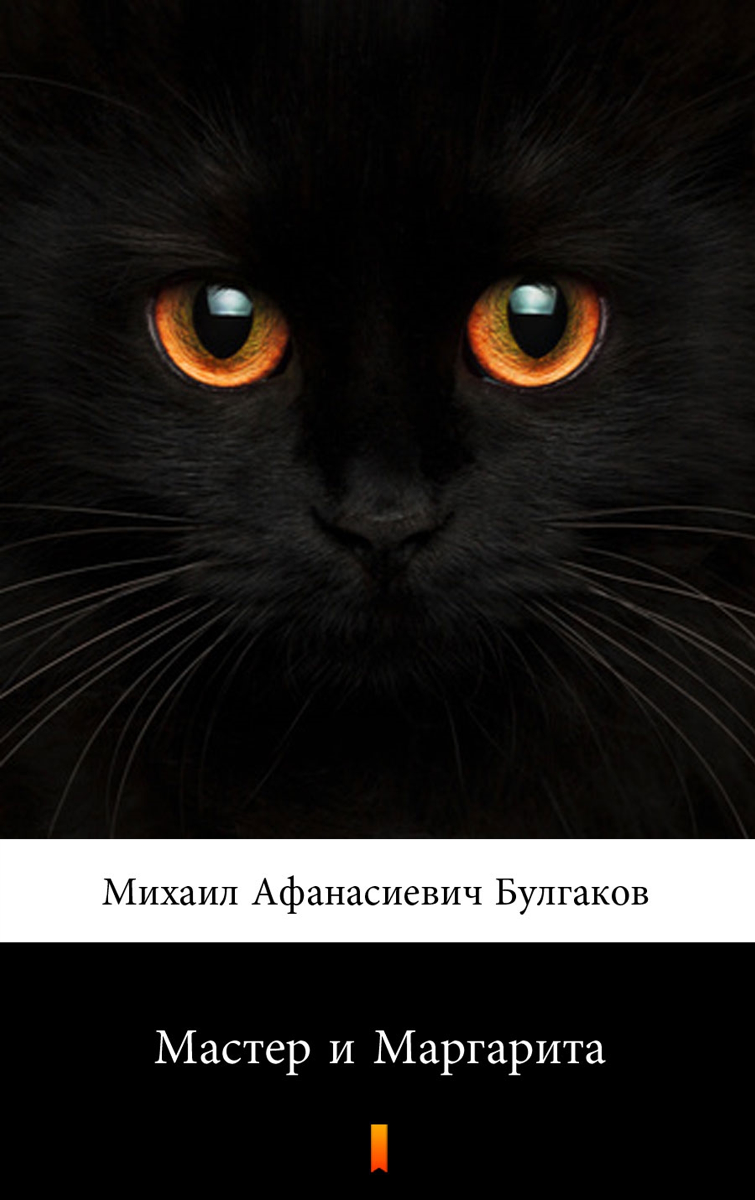 

Мастер и Маргарита (Mistrz i Małgorzata)