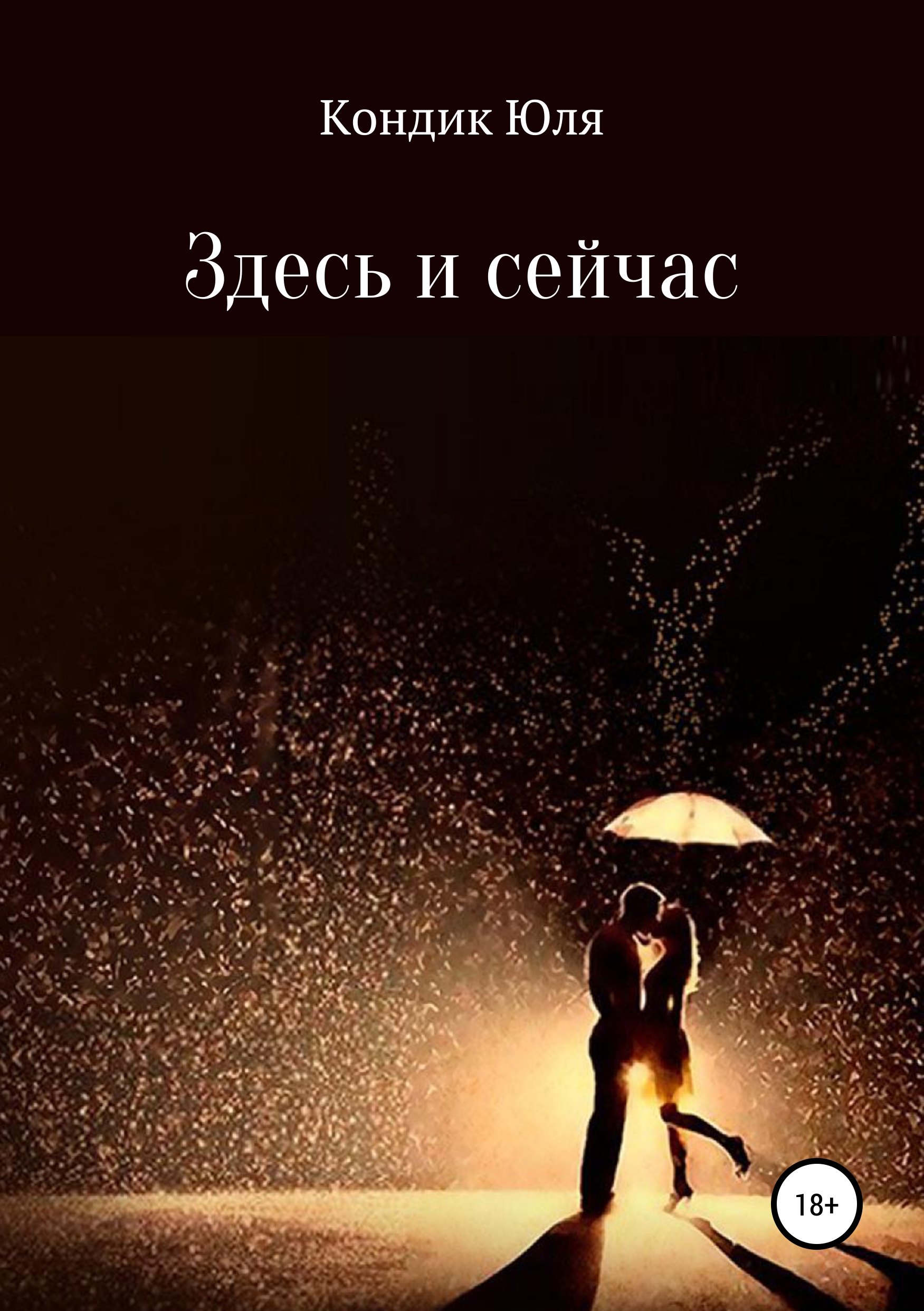 

Здесь и сейчас