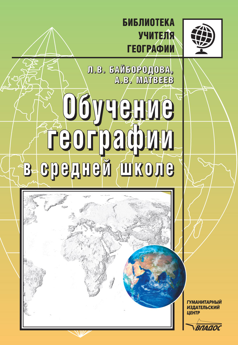 География обучение. Обучение географии в школе. Книга по изучению географии. Средства обучения географии в школе книги. География образование средней школы.