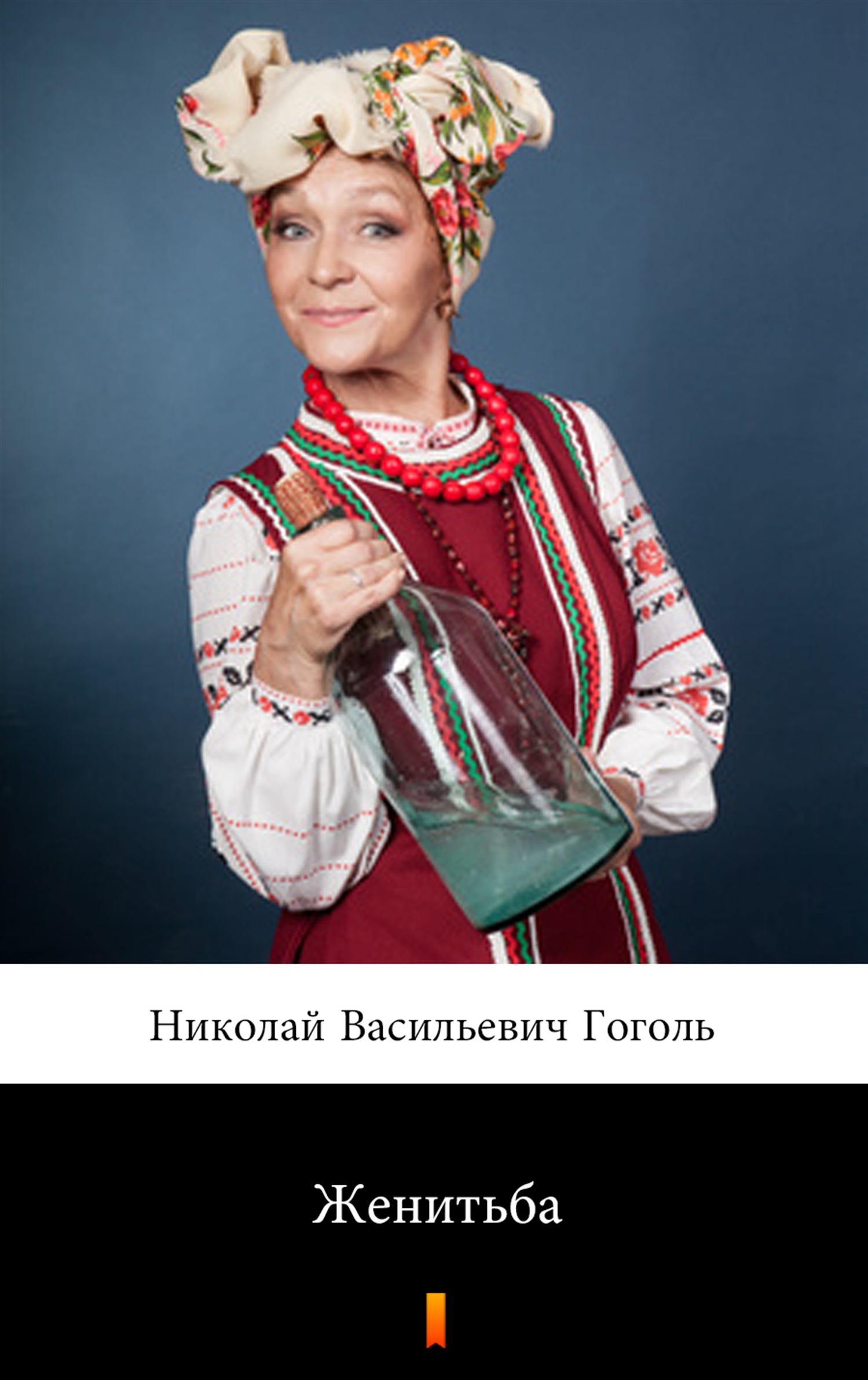 

Женитьба (Ożenek)