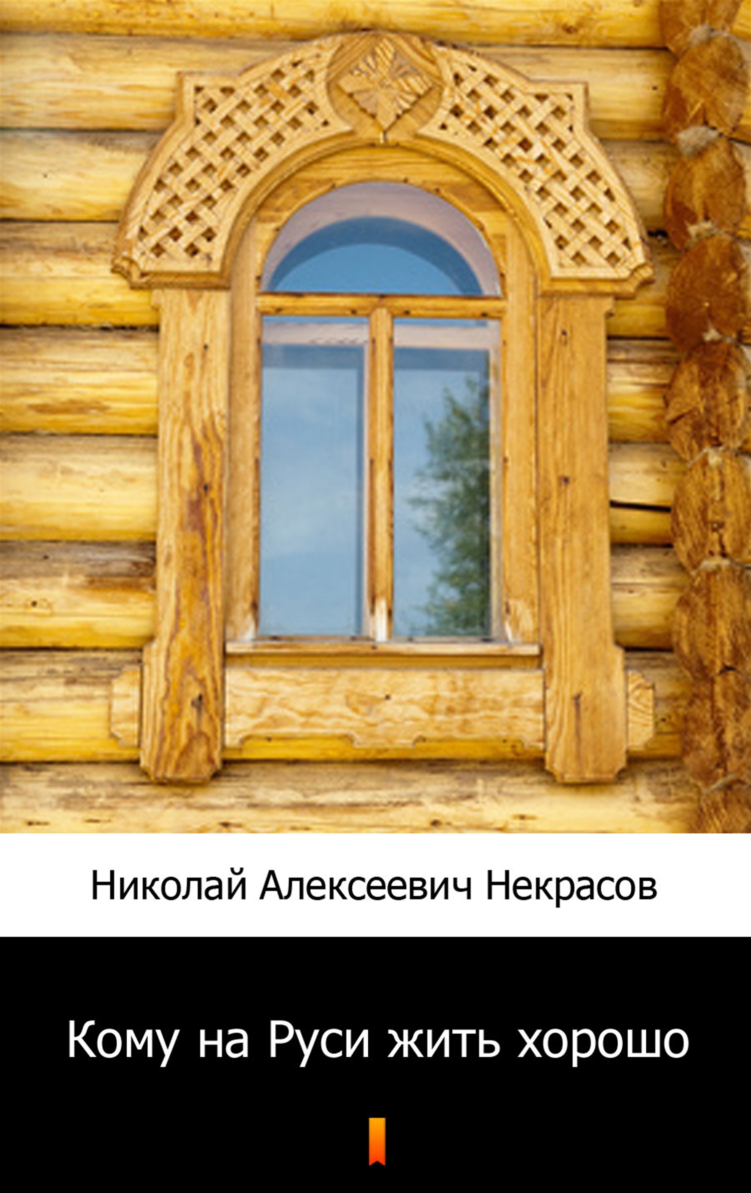 Николай Алексеевич Некрасов Кому на Руси жить хорошо зюбанов юрий алексеевич уголовный закон древней руси к 1000 летию правды русской монография