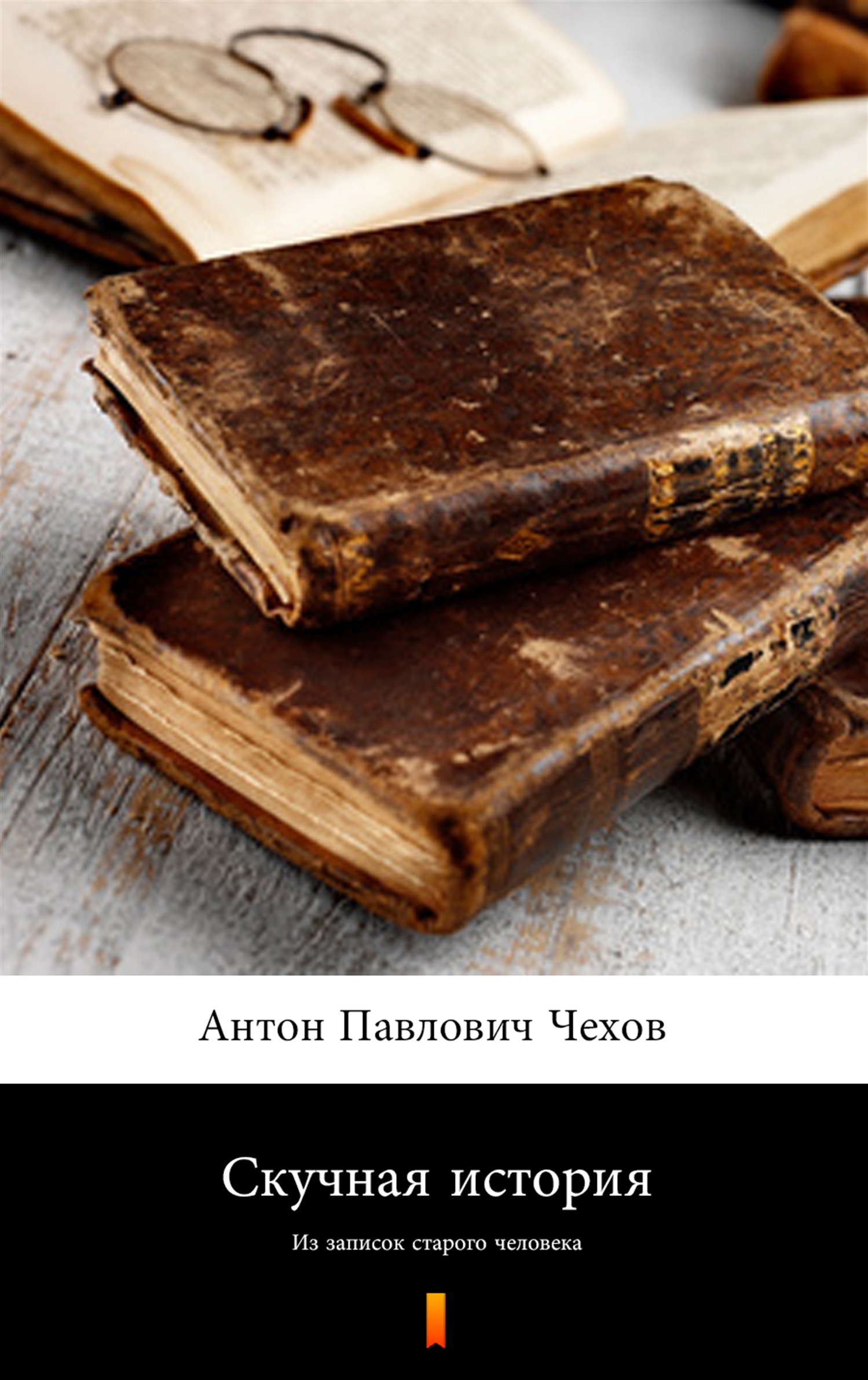 

Скучная история (Nieciekawa historia)