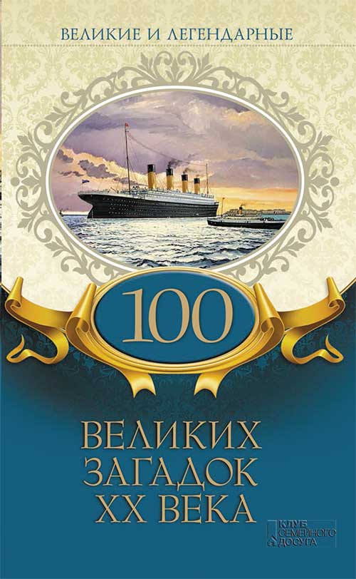 

100 великих загадок XX века