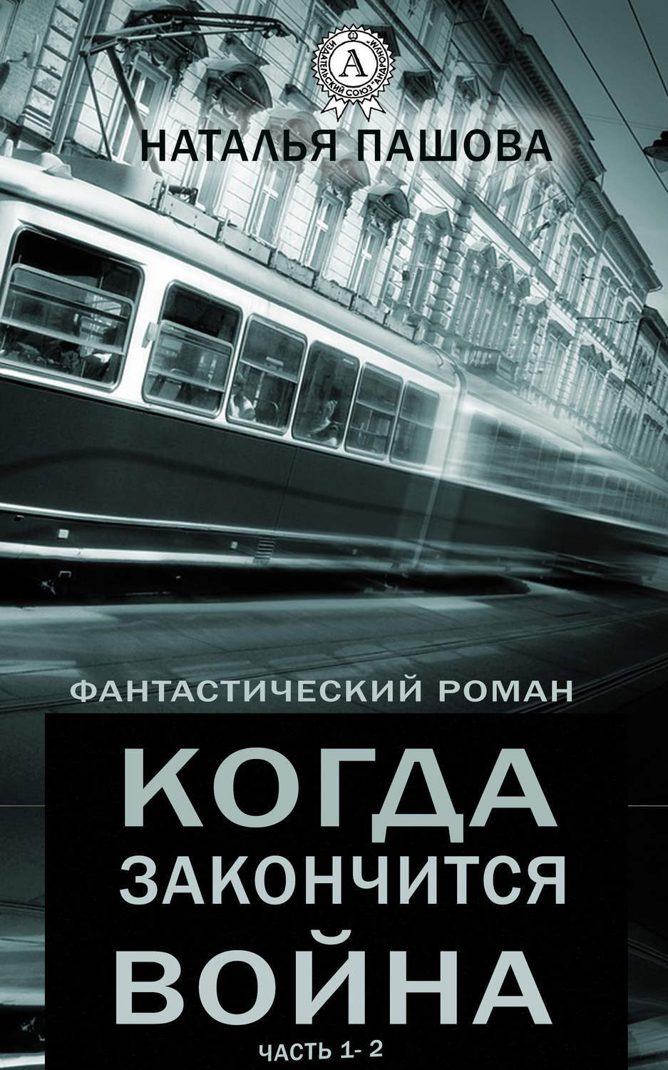 

Когда закончится война