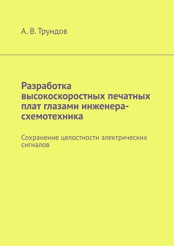 

Разработка высокоскоростных печатных плат глазами инженера-схемотехника. Сохранение целостности электрических сигналов