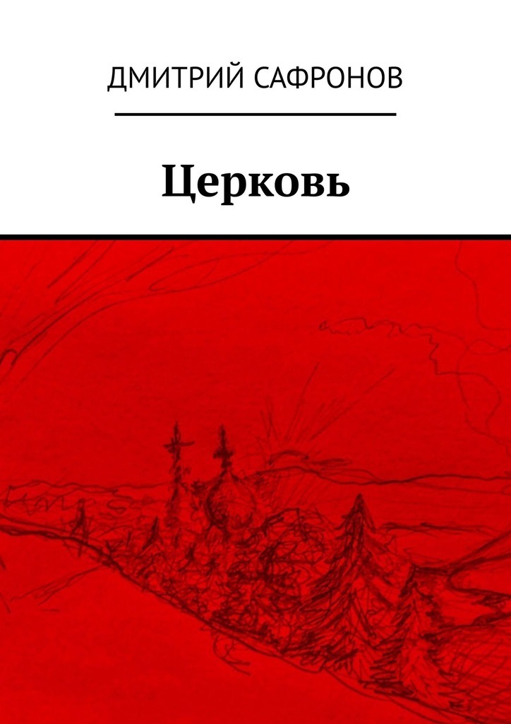 

Церковь