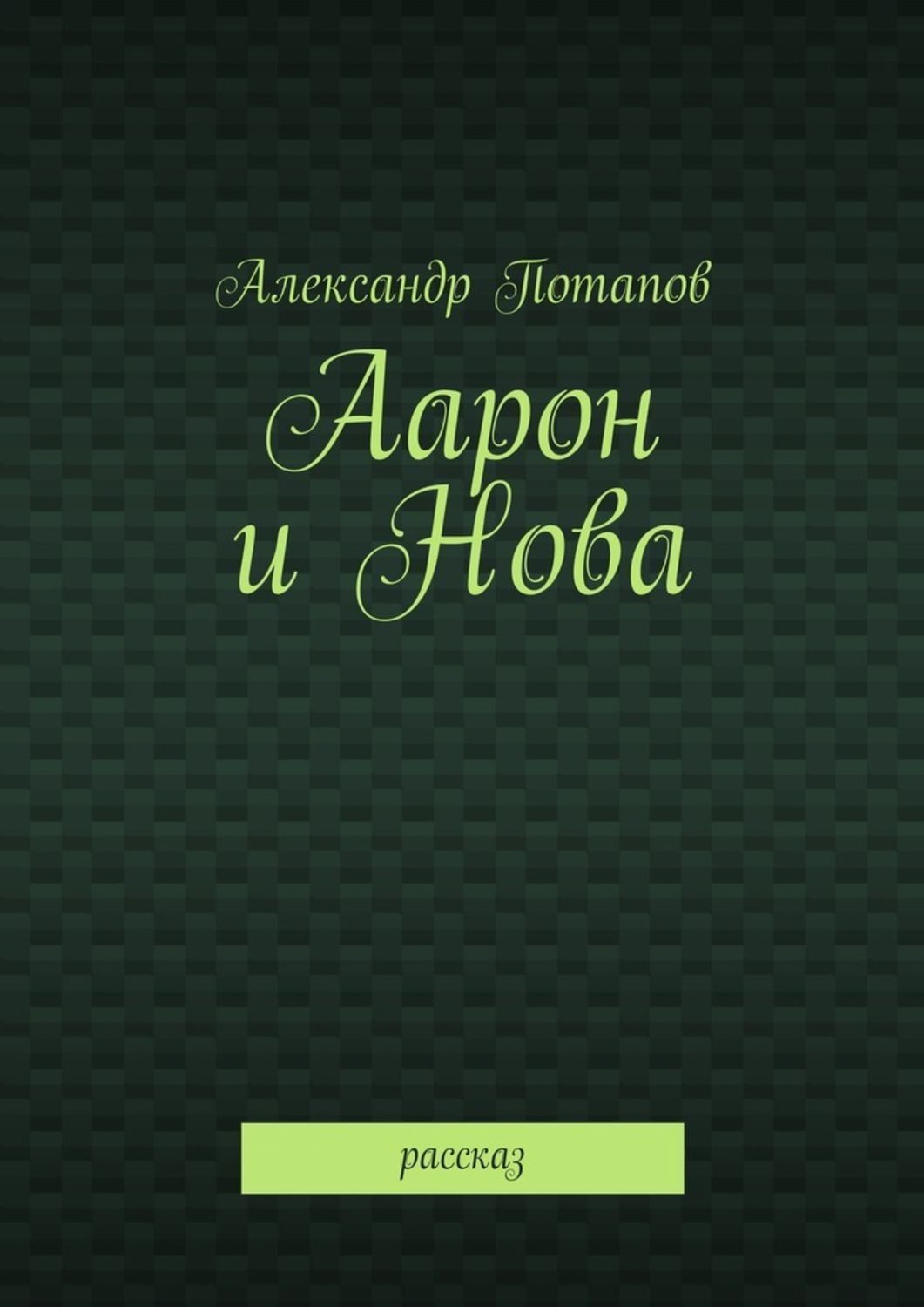 

Аарон и Нова. Рассказ