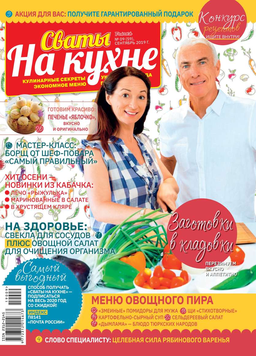 Редакция журнала Сваты на Кухне Сваты на Кухне 09-2019