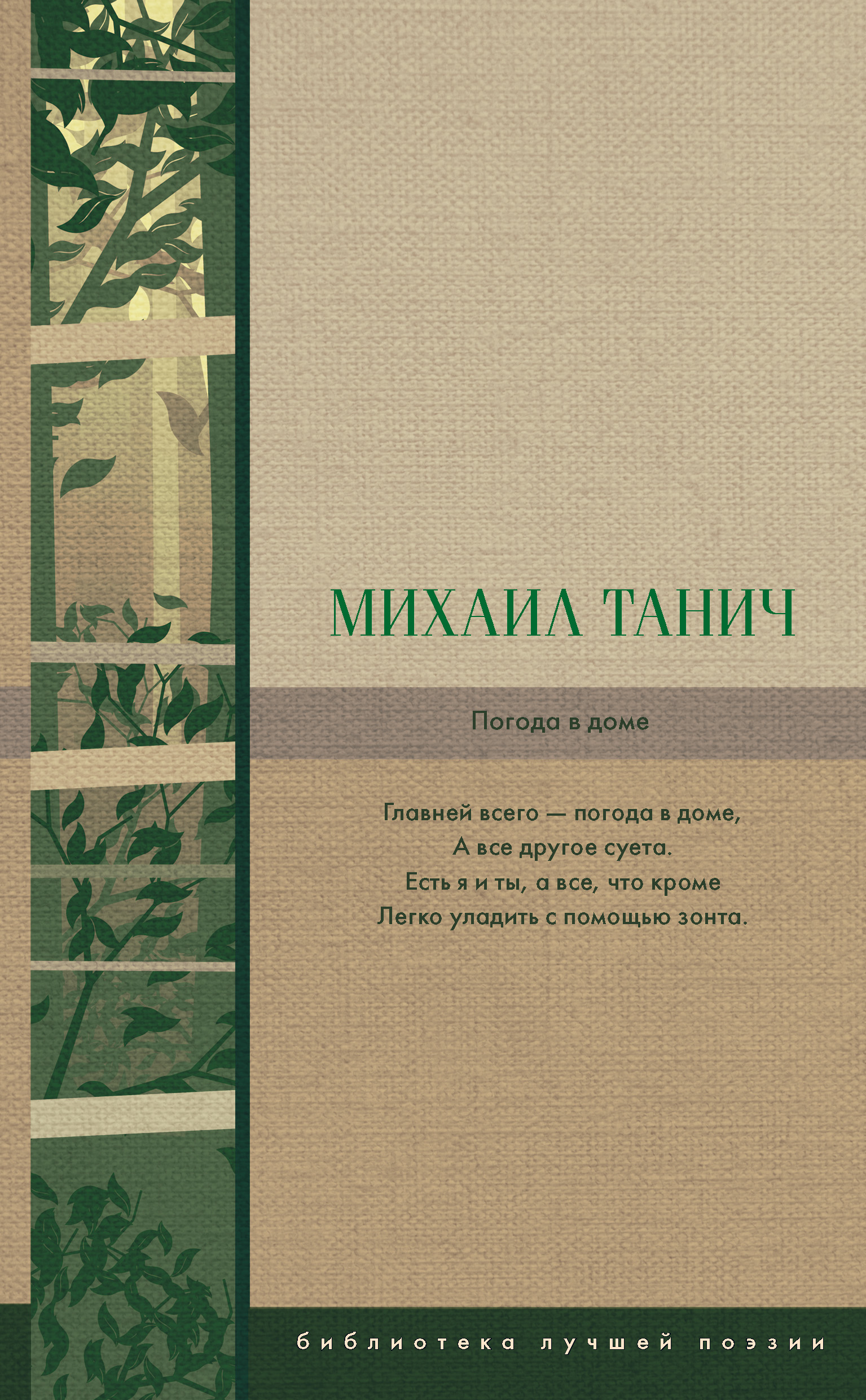 Погода в доме, Михаил Танич – скачать книгу fb2, epub, pdf на ЛитРес