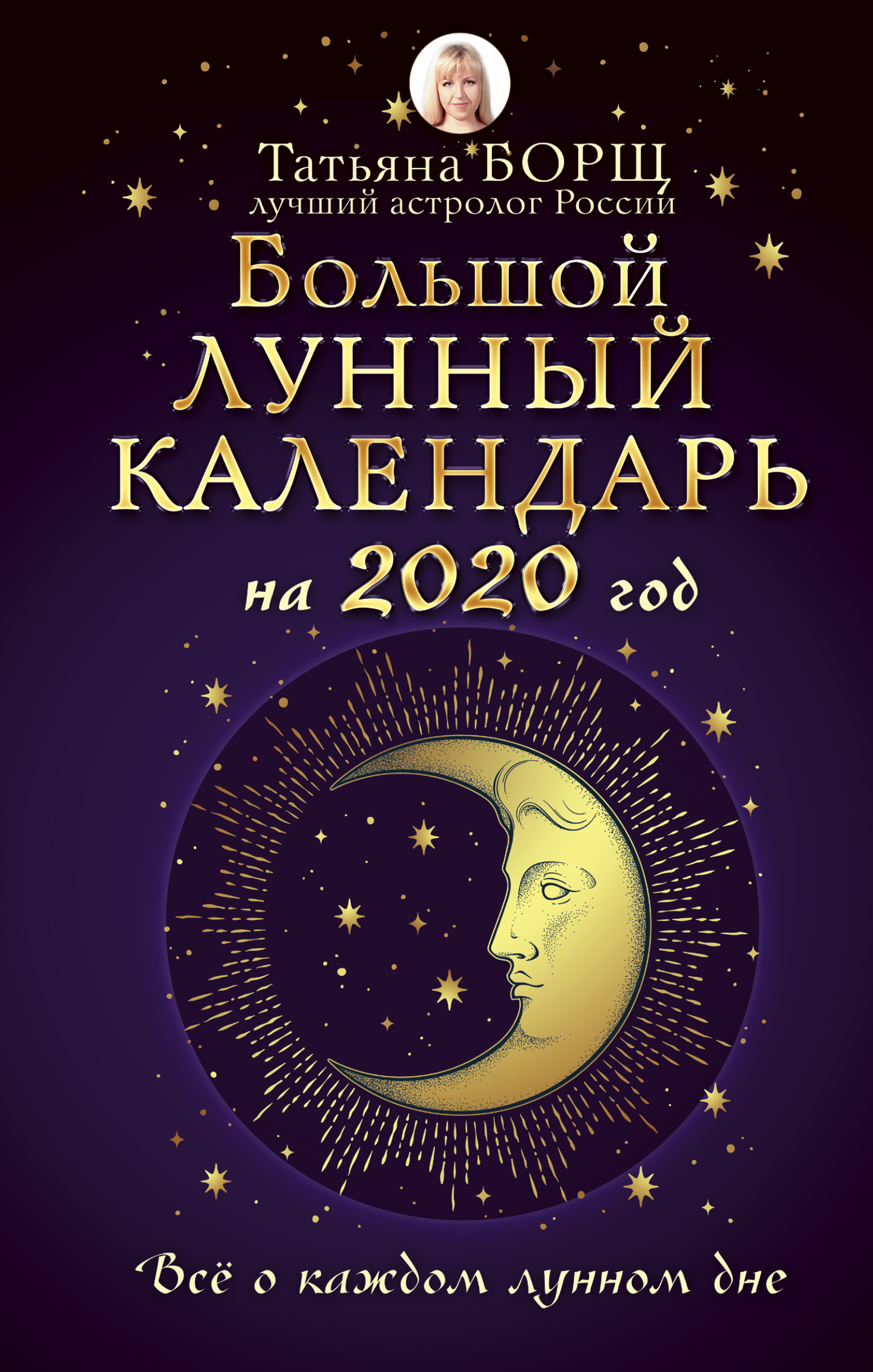 Большой лунный календарь на 2020 год: все о каждом лунном дне