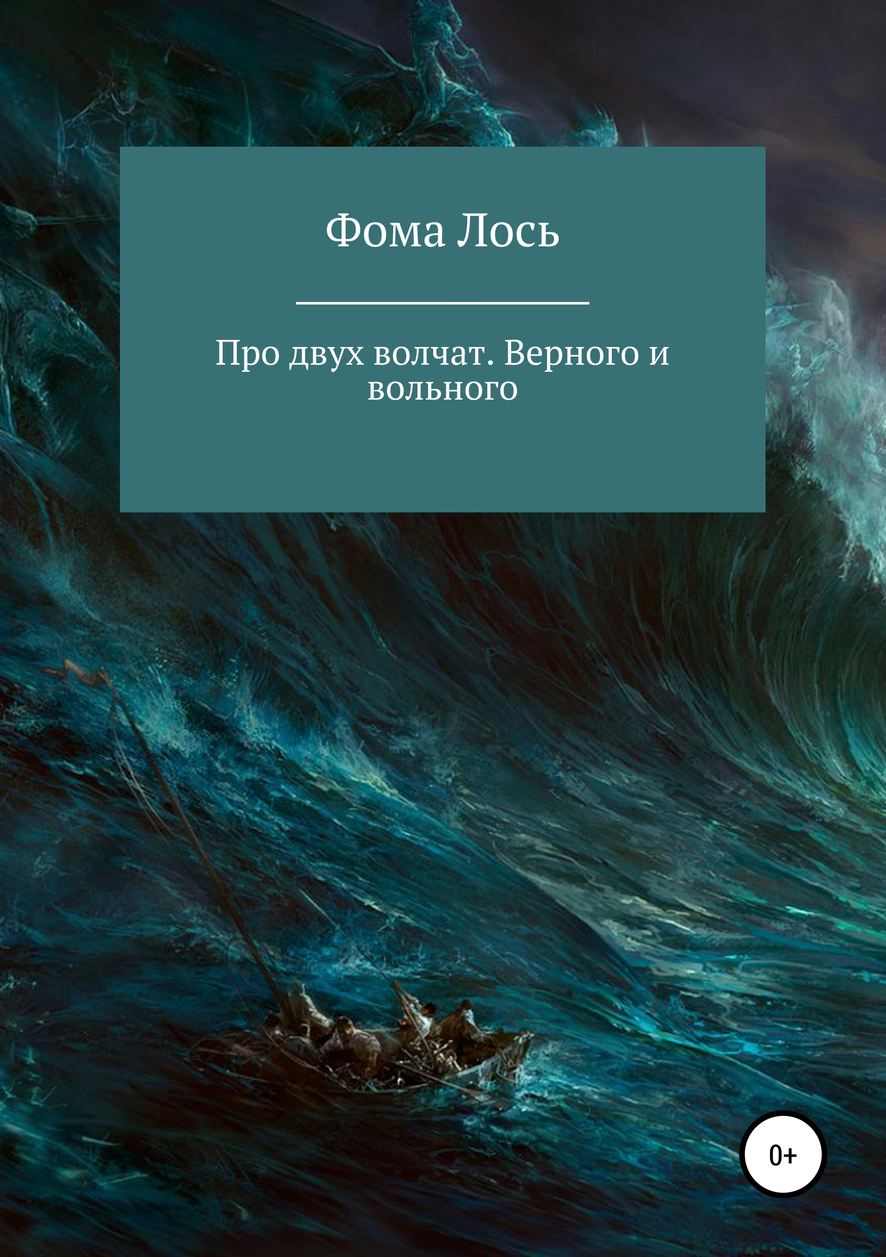 

Про двух волчат. Верного и вольного